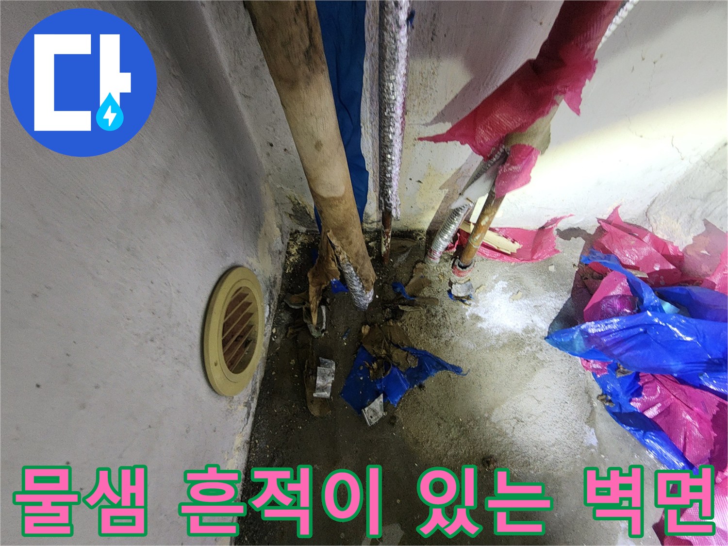 습기가 번진 다용도 누수-현장의 배관 주변 모습