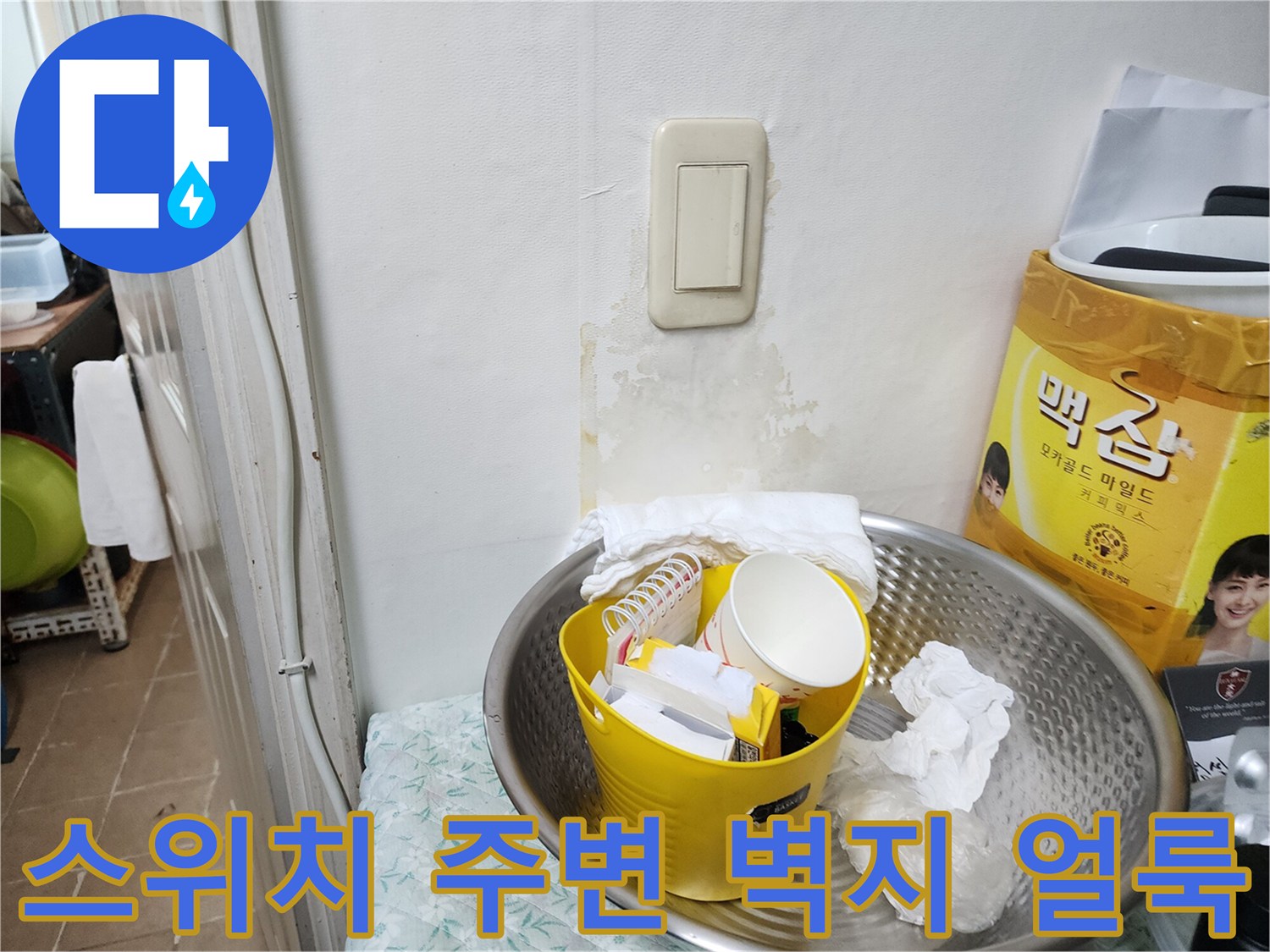 습기로 인해 변색되고 젖은 스위치 주변 벽면의 모습