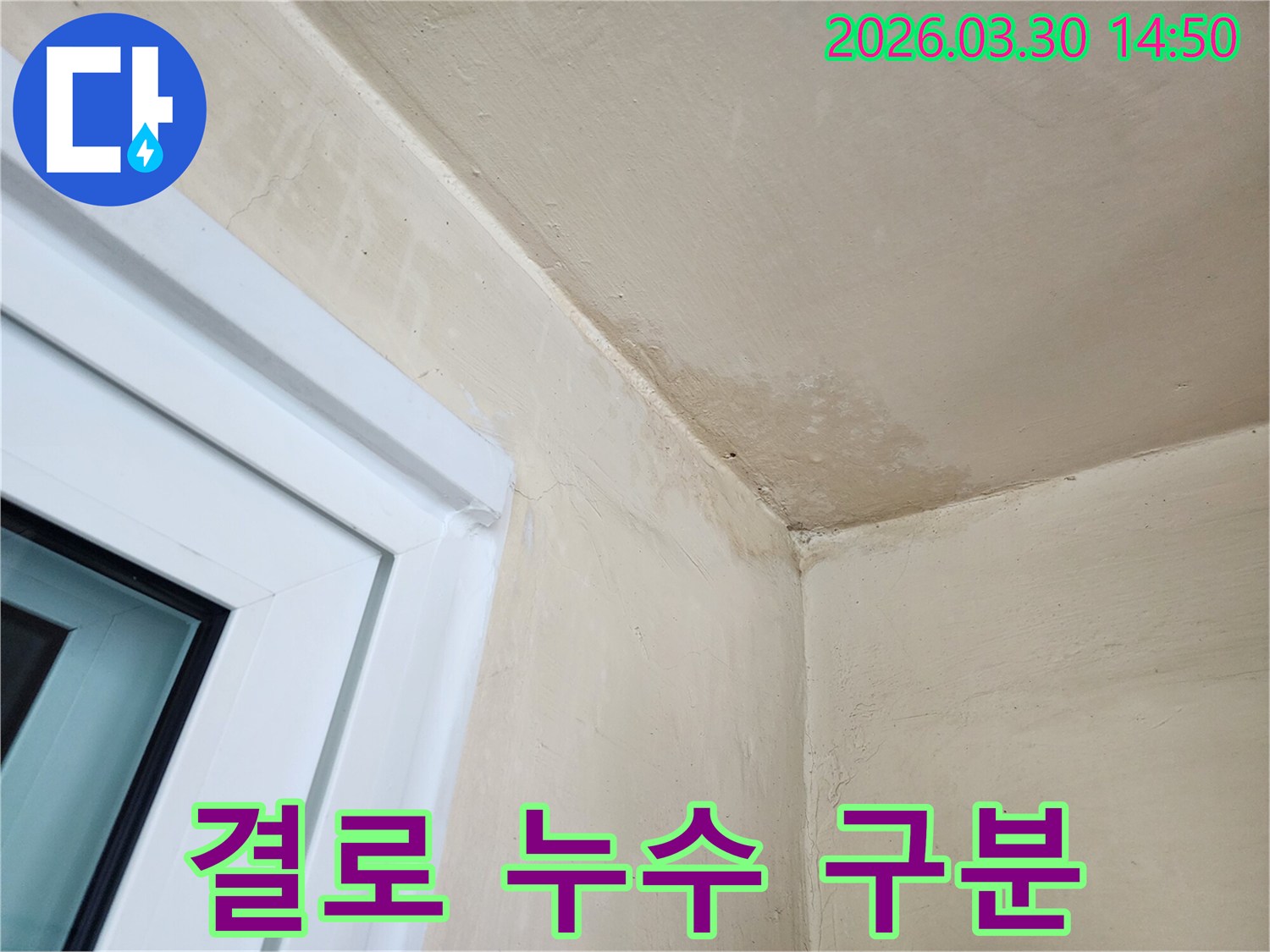 창문 옆-벽면과 천장 경계에 생긴-물자국을 통해-결로와 누수를 구분하는-과정을 보여주는-사진입니다