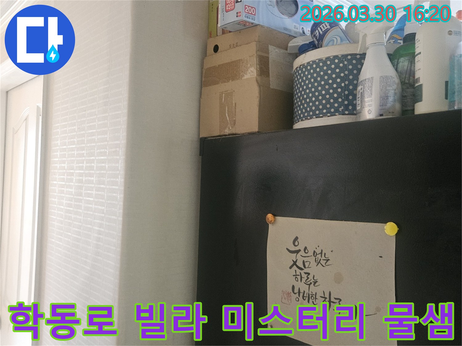 강남구 학동로 빌라-미스터리한 물샘 현상-확인을 위한 현장 준비