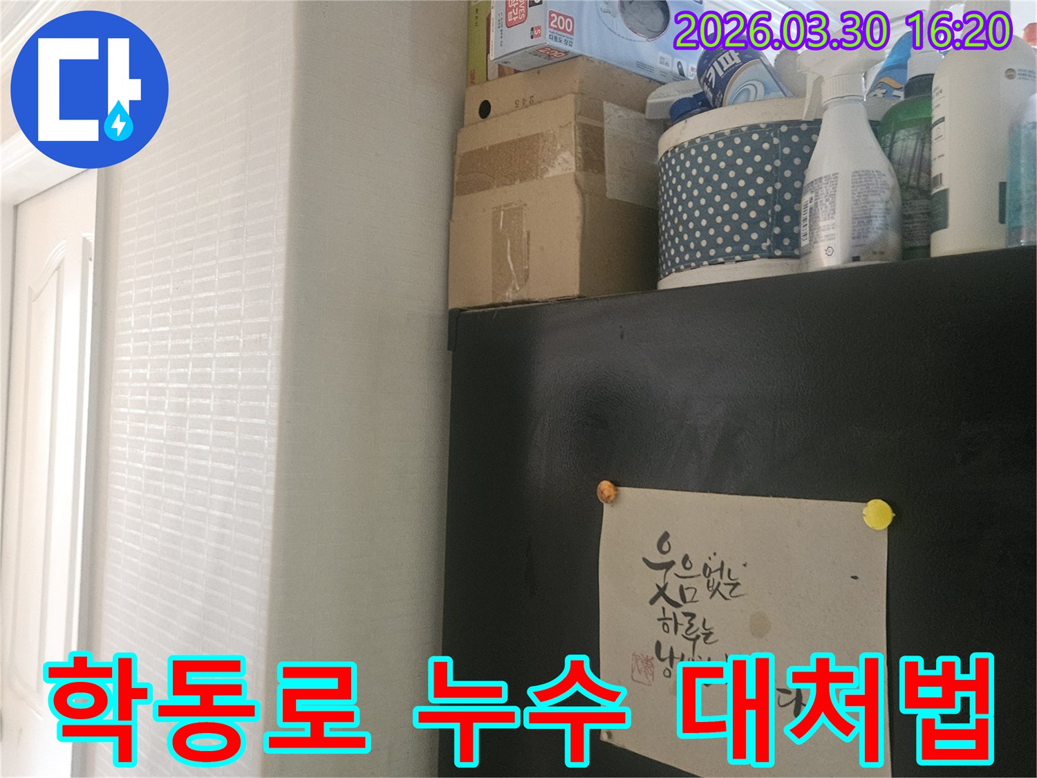 강남구 학동로 주거 공간-누수 발생 시-초기 대처 방안 설명을 위한-현장 사진