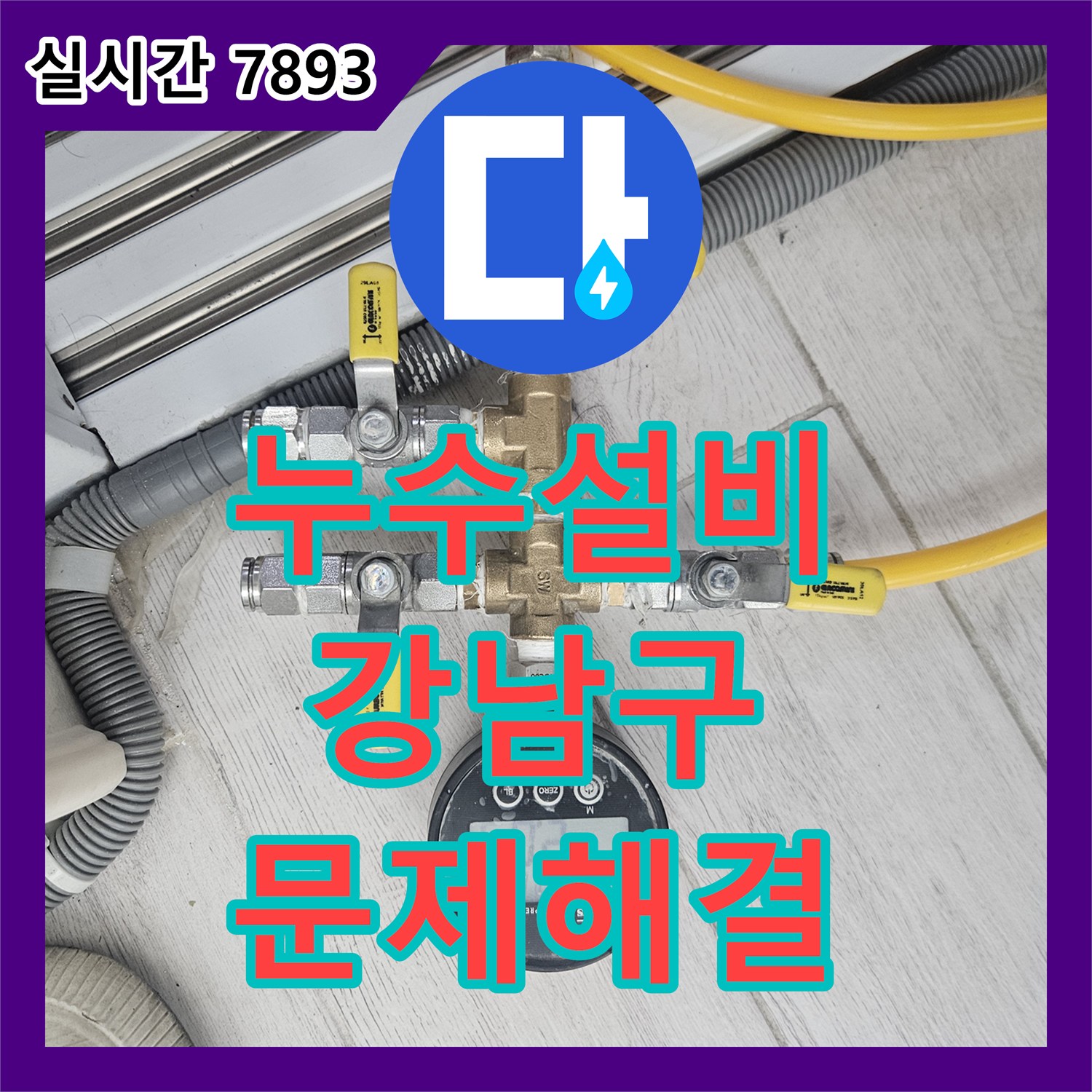 누수설비업체가 주택 지하층 누수 문제를 강남구에서 정확히 진단하고 보수하는 과정