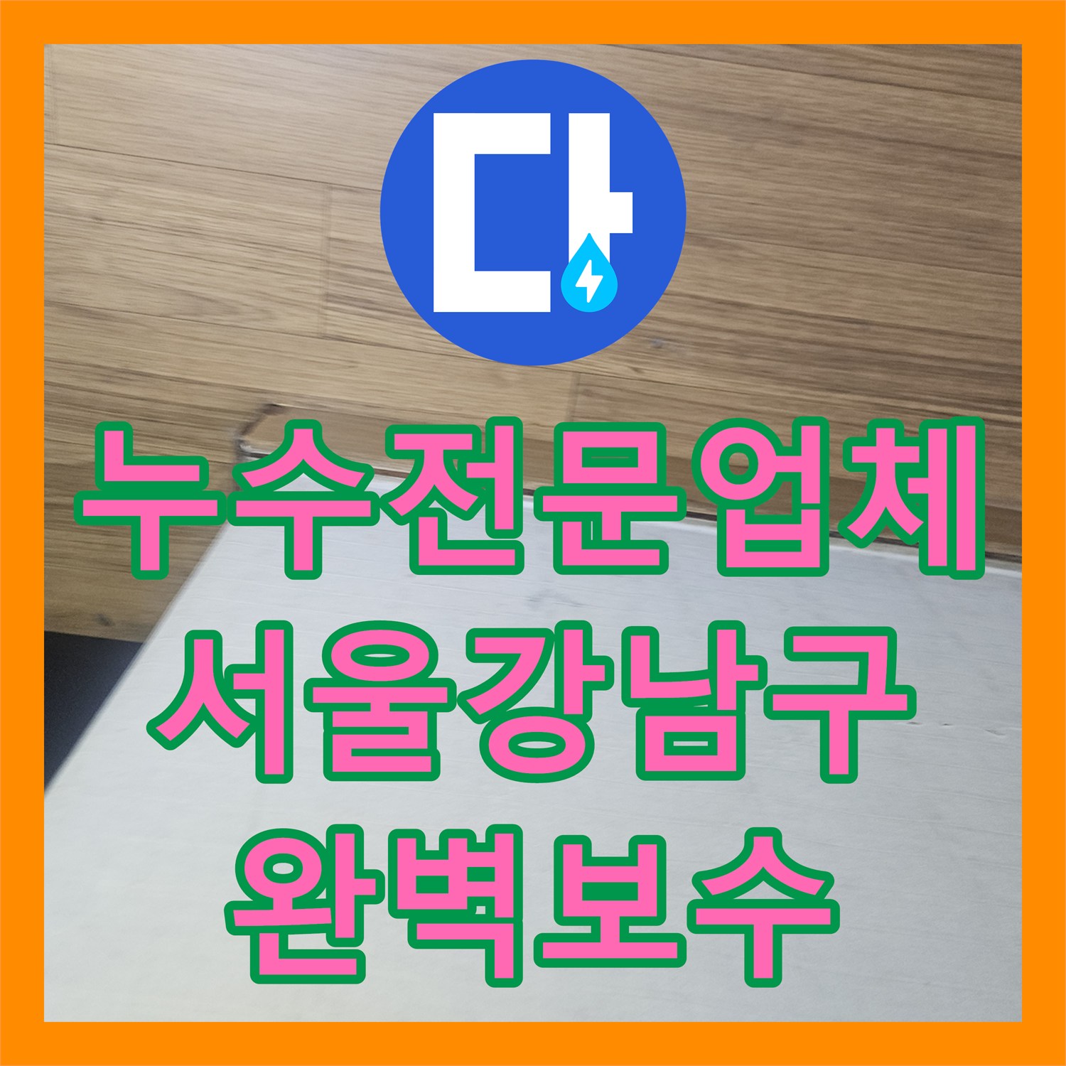 누수전문업체 분배기 교체 후에도 계속되는 하층부 물샘 문제를 해결한 서울 강남구 역삼동