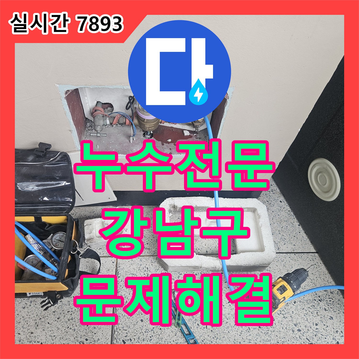 누수전문업체가 아파트 베란다 누수 문제를 강남구에서 어떻게 공사했는지