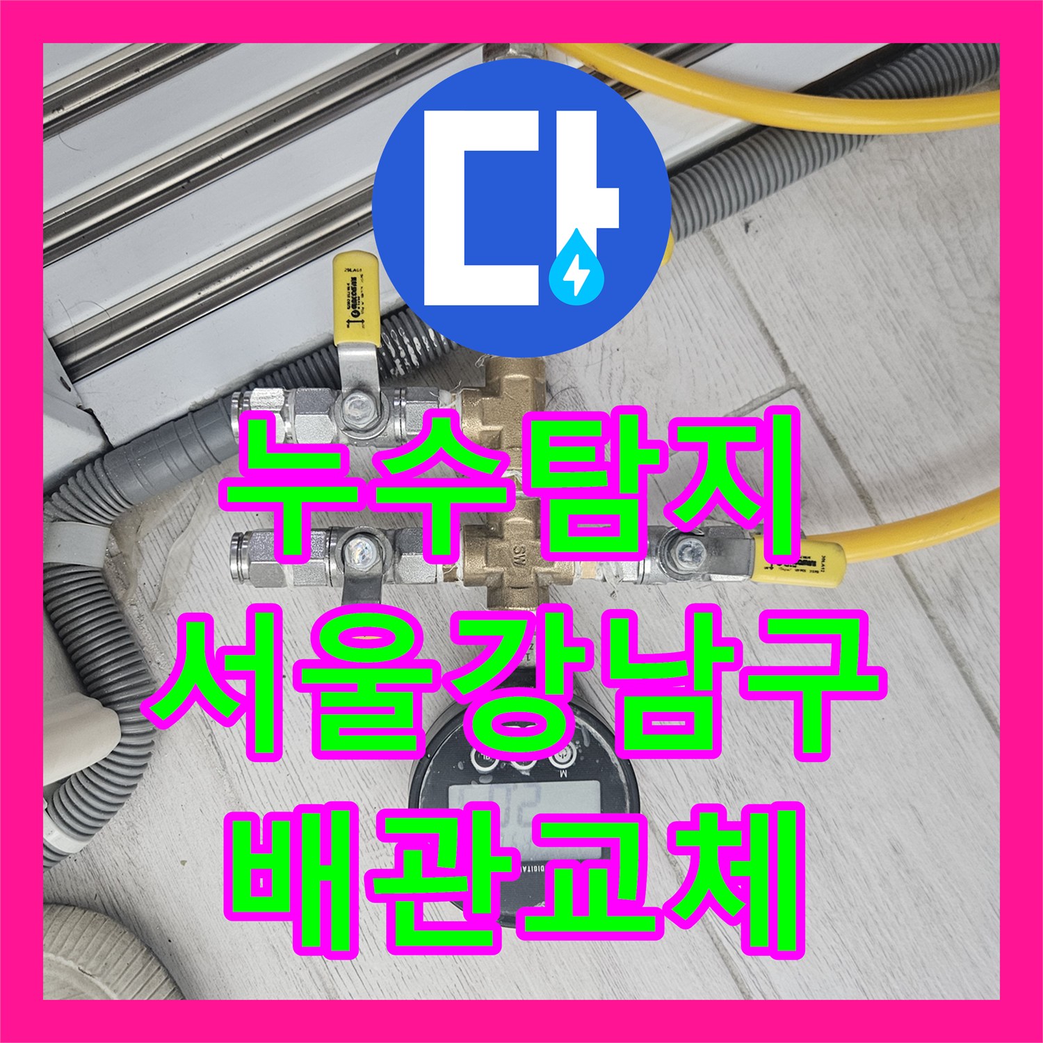 누수탐지 서울 강남구 학동로 다세대 주택 배관 결함으로 인한 하층 피해 복구 과정