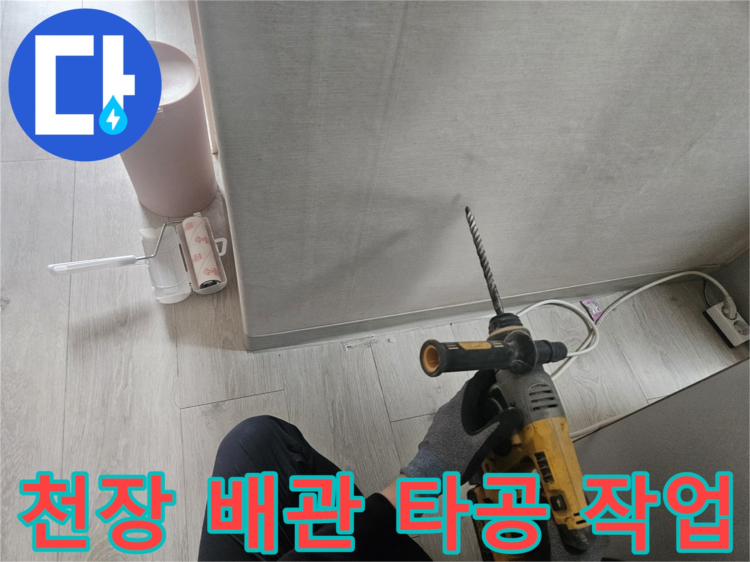 드릴을 사용하여-천장 마감재를-타공하는 모습