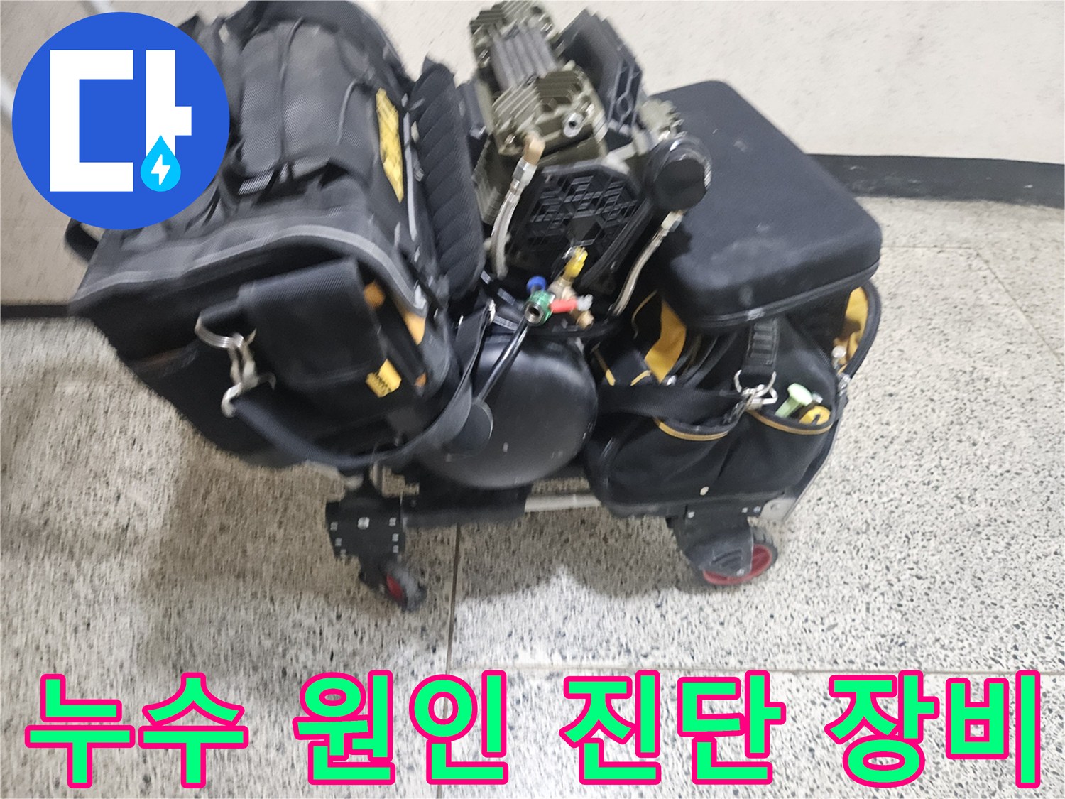 배관 내부와 압력을 점검하기 위해 챙겨온 전문 탐지 도구들