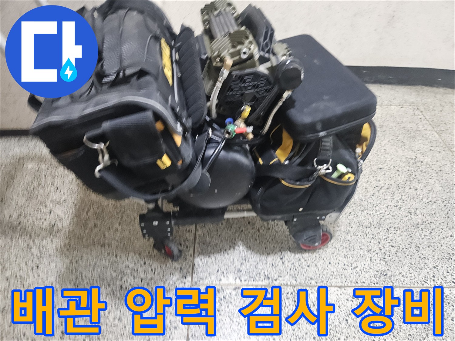 배관 내부의 미세한 누수를 찾기 위해 준비된 공압 테스트용 장비 세트입니다.