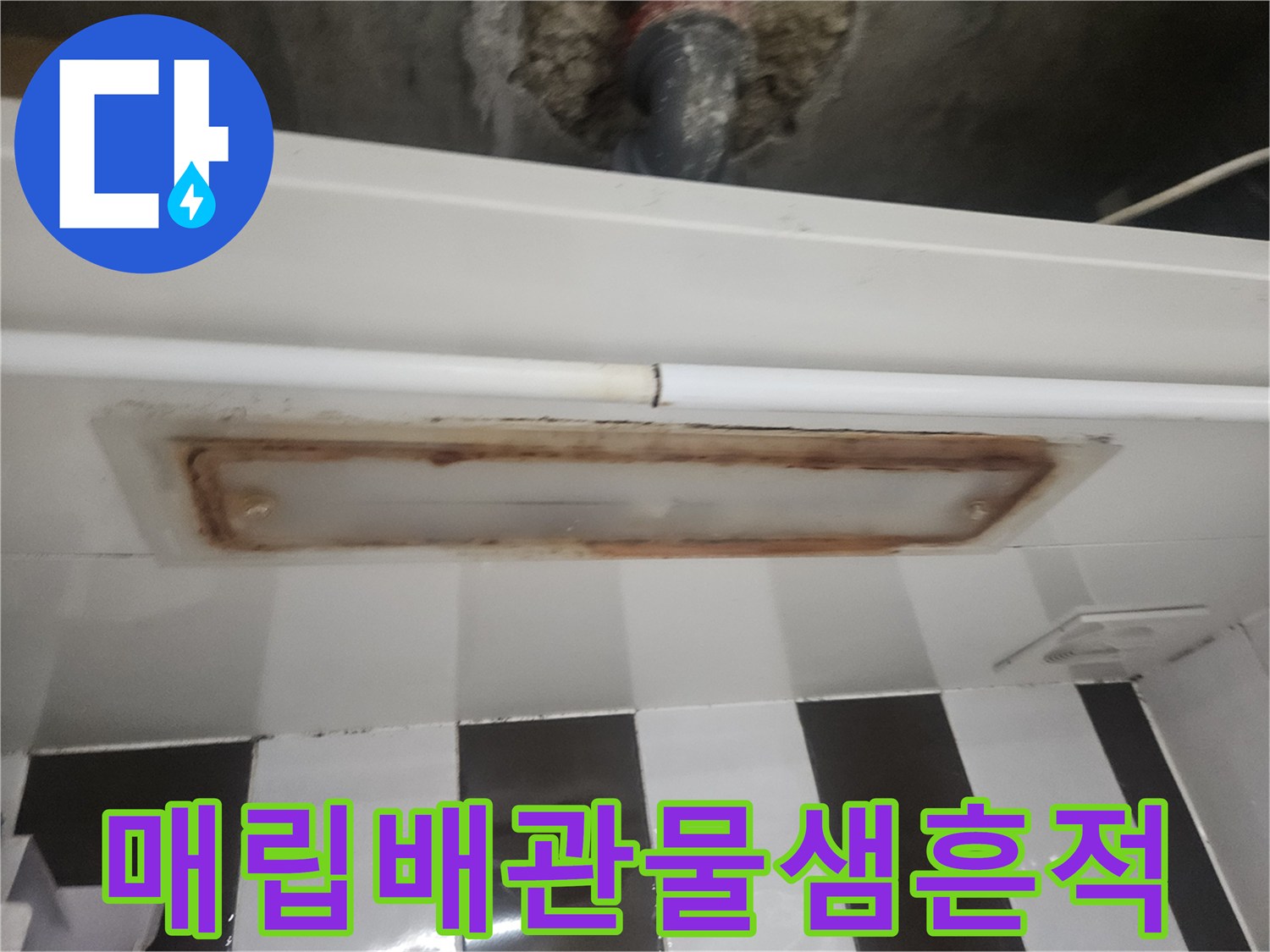 천장-내부-배관-주변의-누수-및-오염된-상태