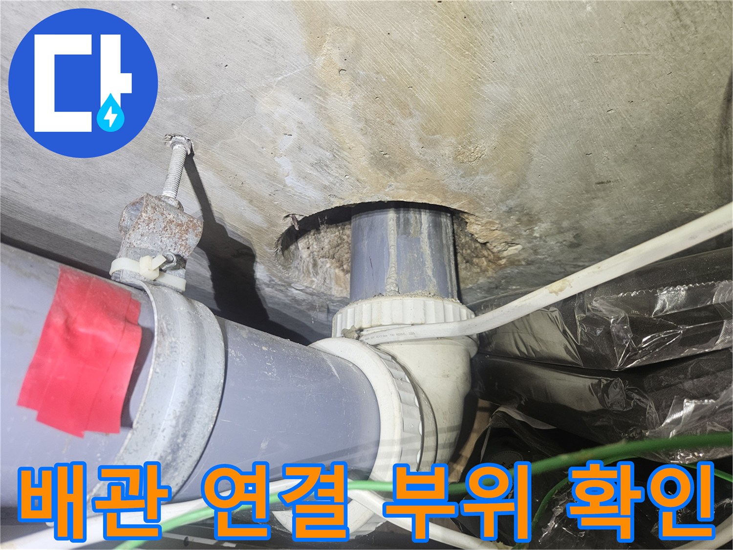 천장 내부-배관 주변의 물샘 자국과 노출된 배관 구조