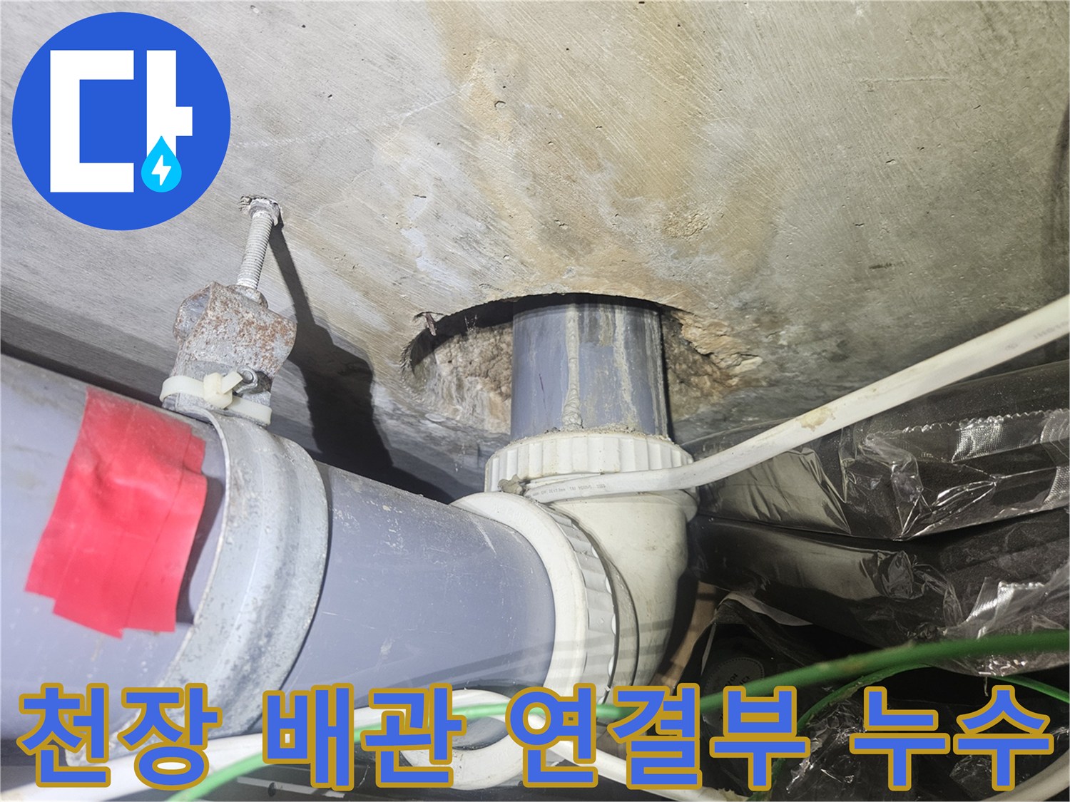 천장-배관-연결 부위의-누수-흔적과-오염된-상태