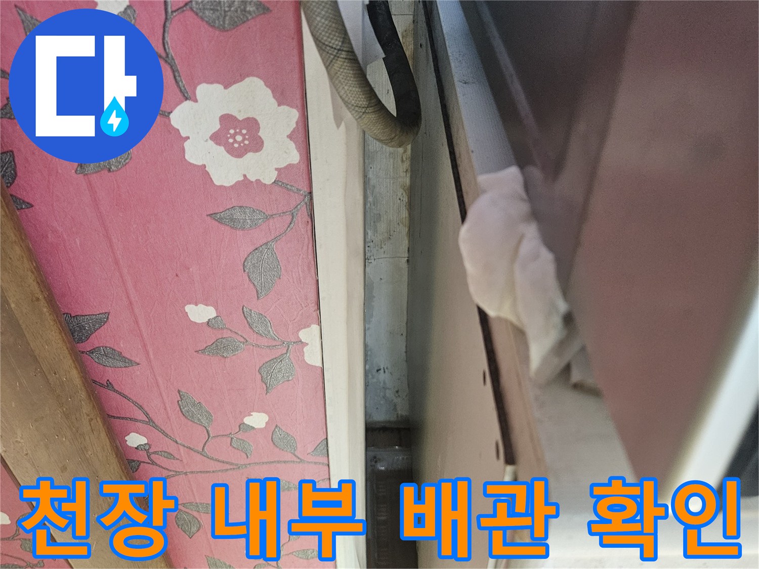 천장 하부 배관과 주변 마감재의 습기 상태 - 누수 원인 파악