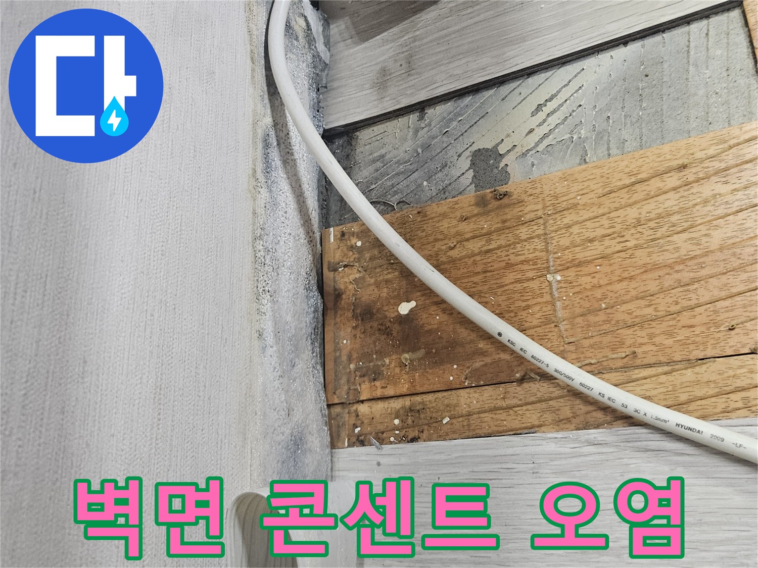콘센트 아래 벽면의 젖은 얼룩과 습기를 보여주는 사진입니다.
