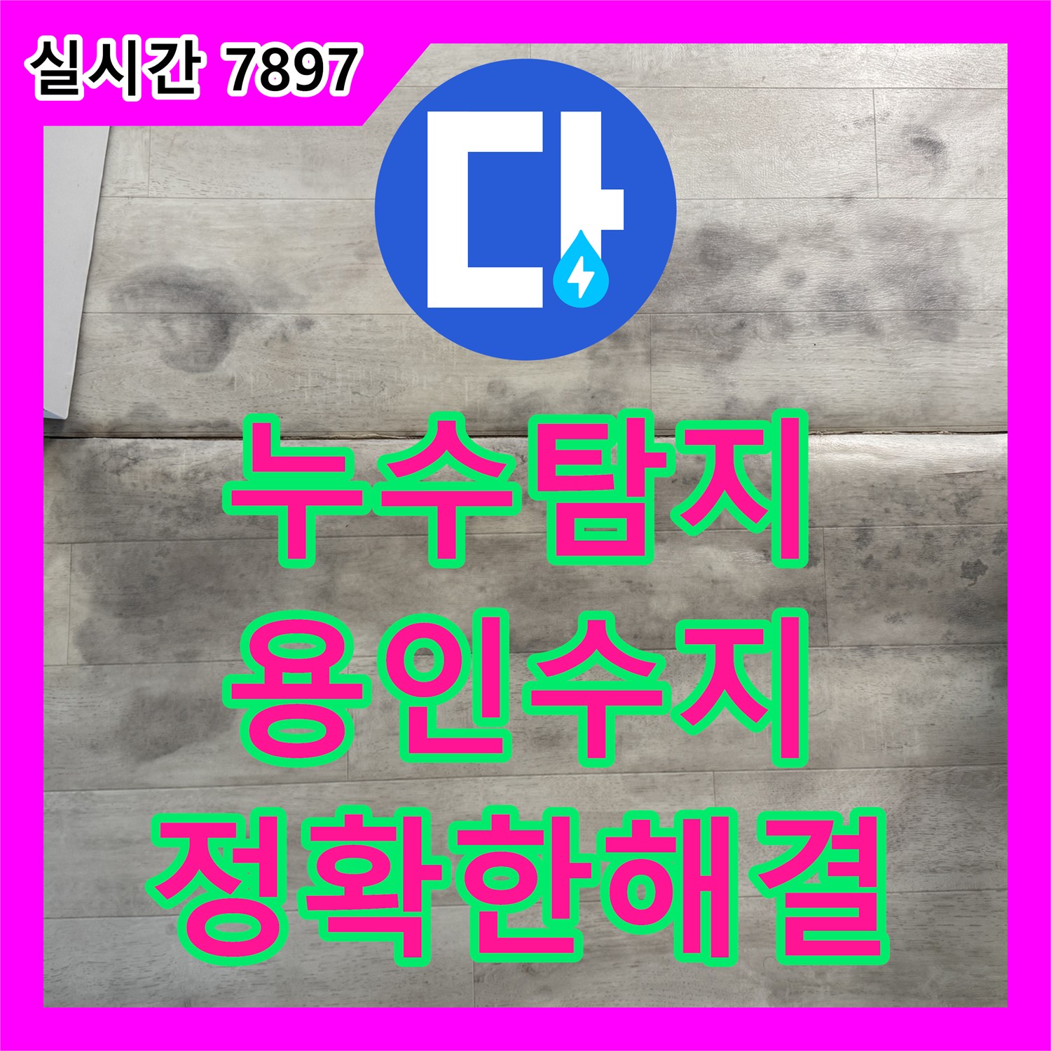 누수전화번호, 고객님 댁에 발생한 마루 변색 누수 문제, 저희가 꼼꼼하게 탐지하고 공사하는 과정, 용인 수지 지역