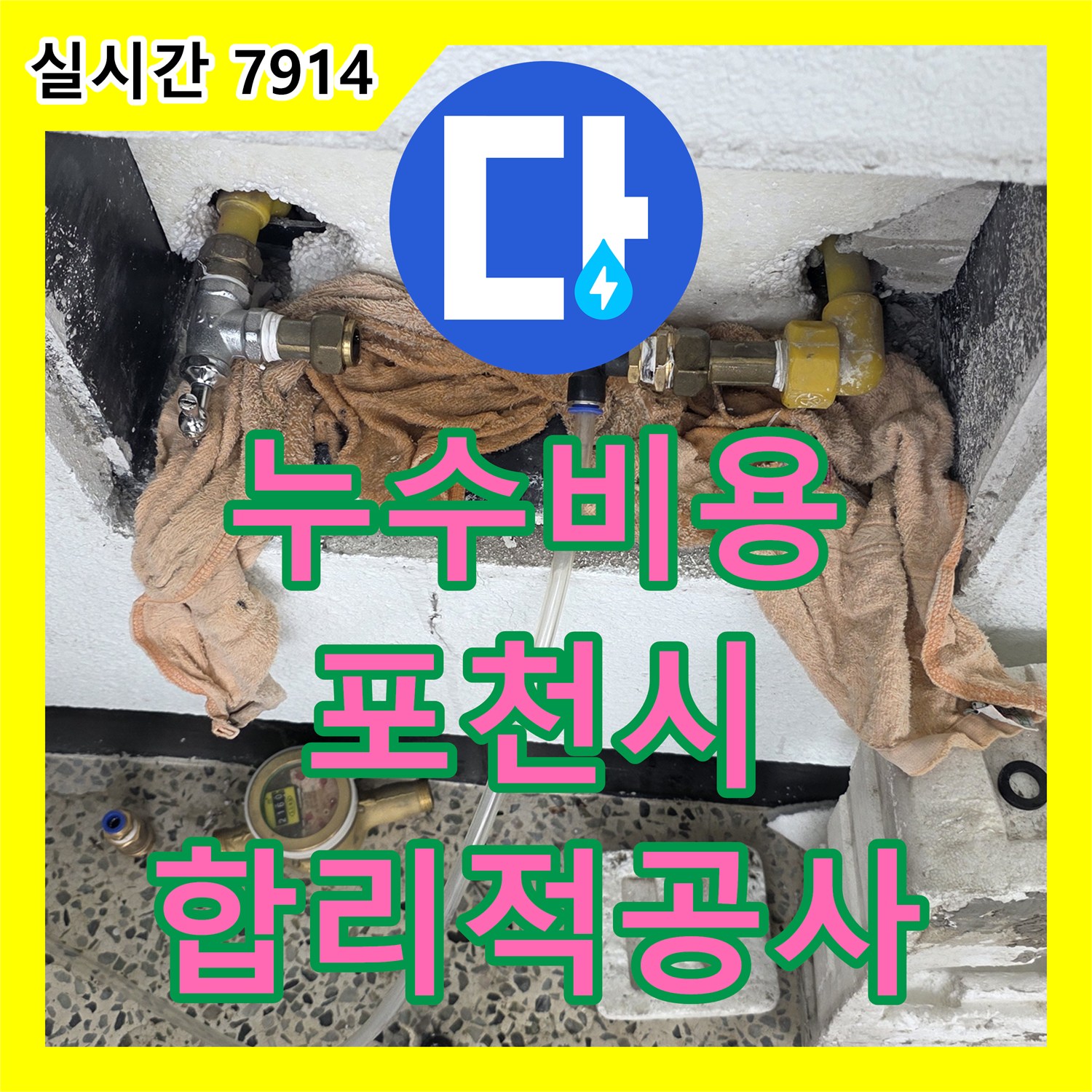 누수탐지비용, 난방 배관 누수를 최신 장비로 탐지하고 공사하는 사례 포천시 일대