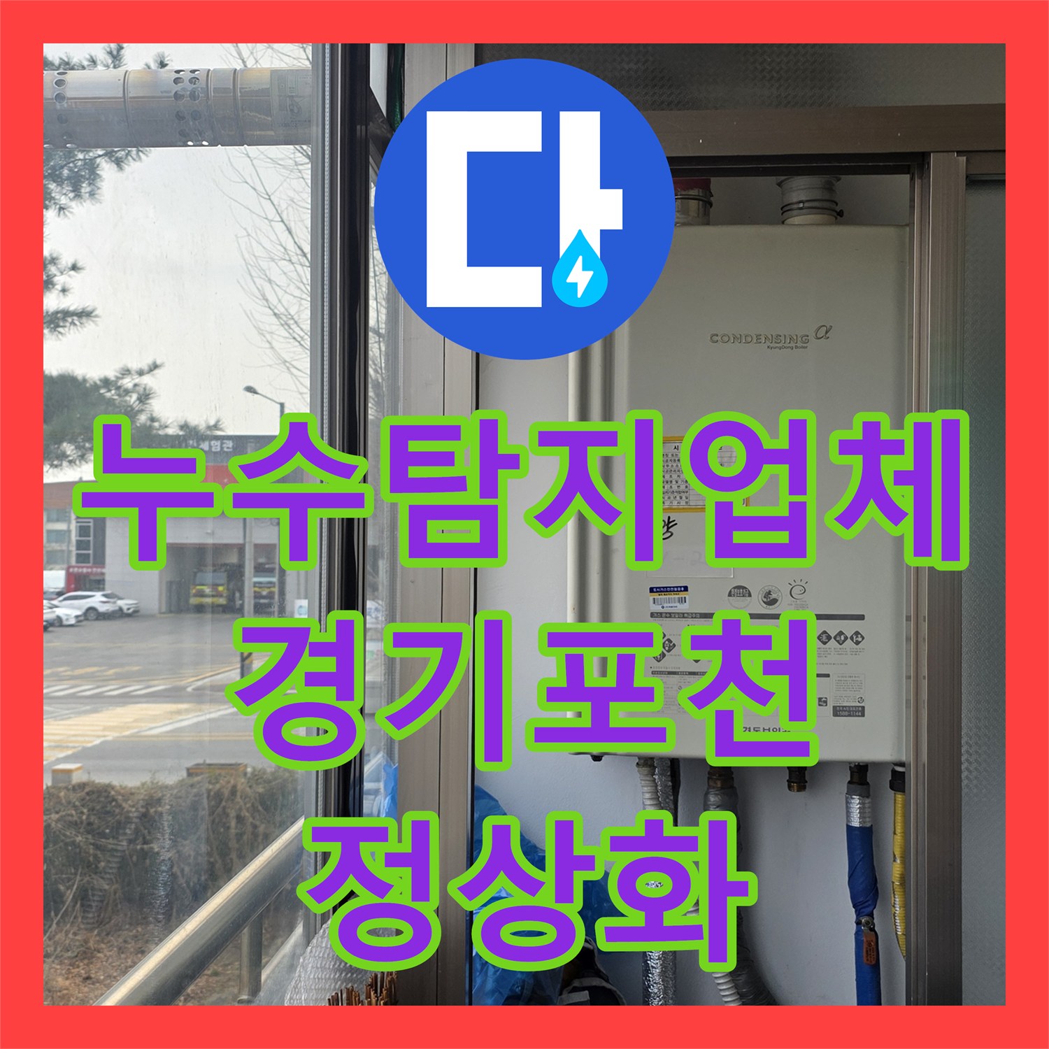 누수탐지업체 계량기 회전과 온수 불능 문제를 해결한 경기 포천시 작업기