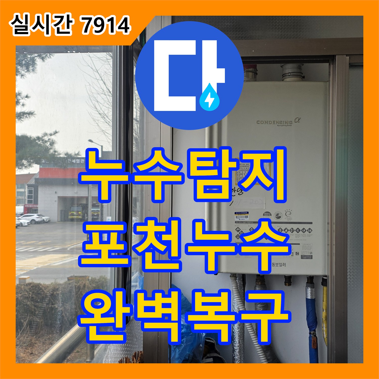 누수탐지전문, 누수 발생 시 신속하게 대처하여 피해를 줄이는 공사 현장 포천 지역