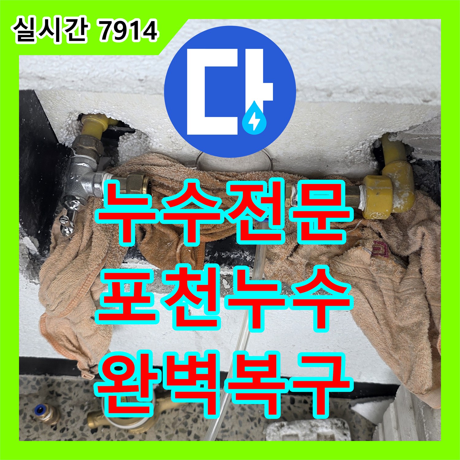 누수탐지전문가, 수도 요금 폭탄을 막기 위한 누수탐지와 수리 과정 포천시 일대