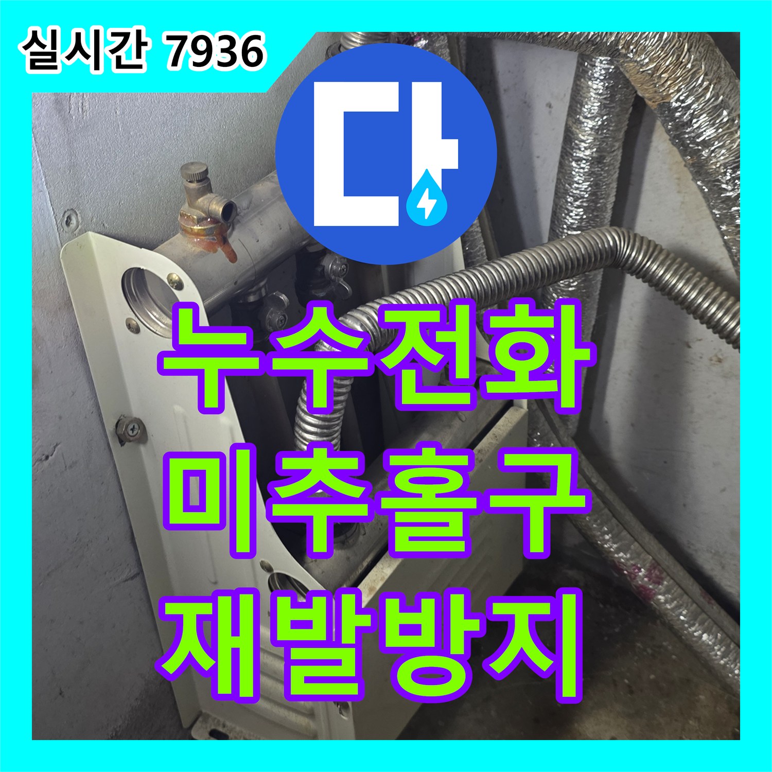누수전화번호 인천 미추홀구 건물 외벽 크랙으로 인한 누수, 재발 없는 시공으로 안심을 드립니다.