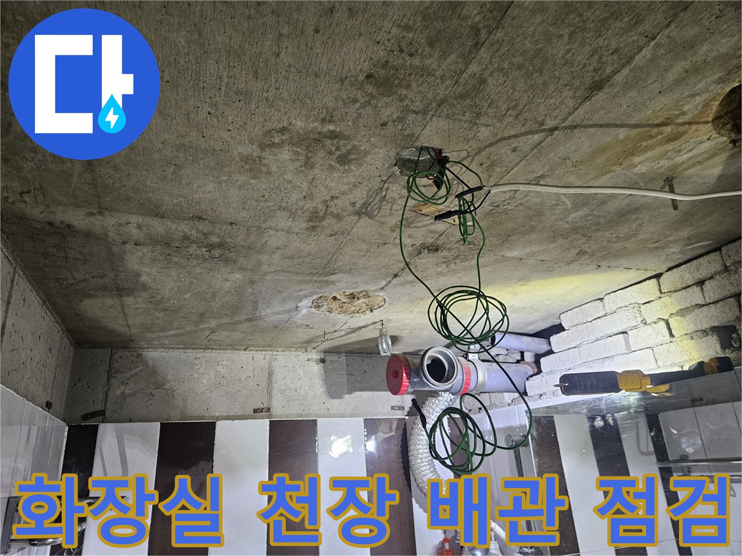 강남구 아파트-화장실 천장 내부의 노출된 배관과 전기 배선 상태를 확인하는 모습