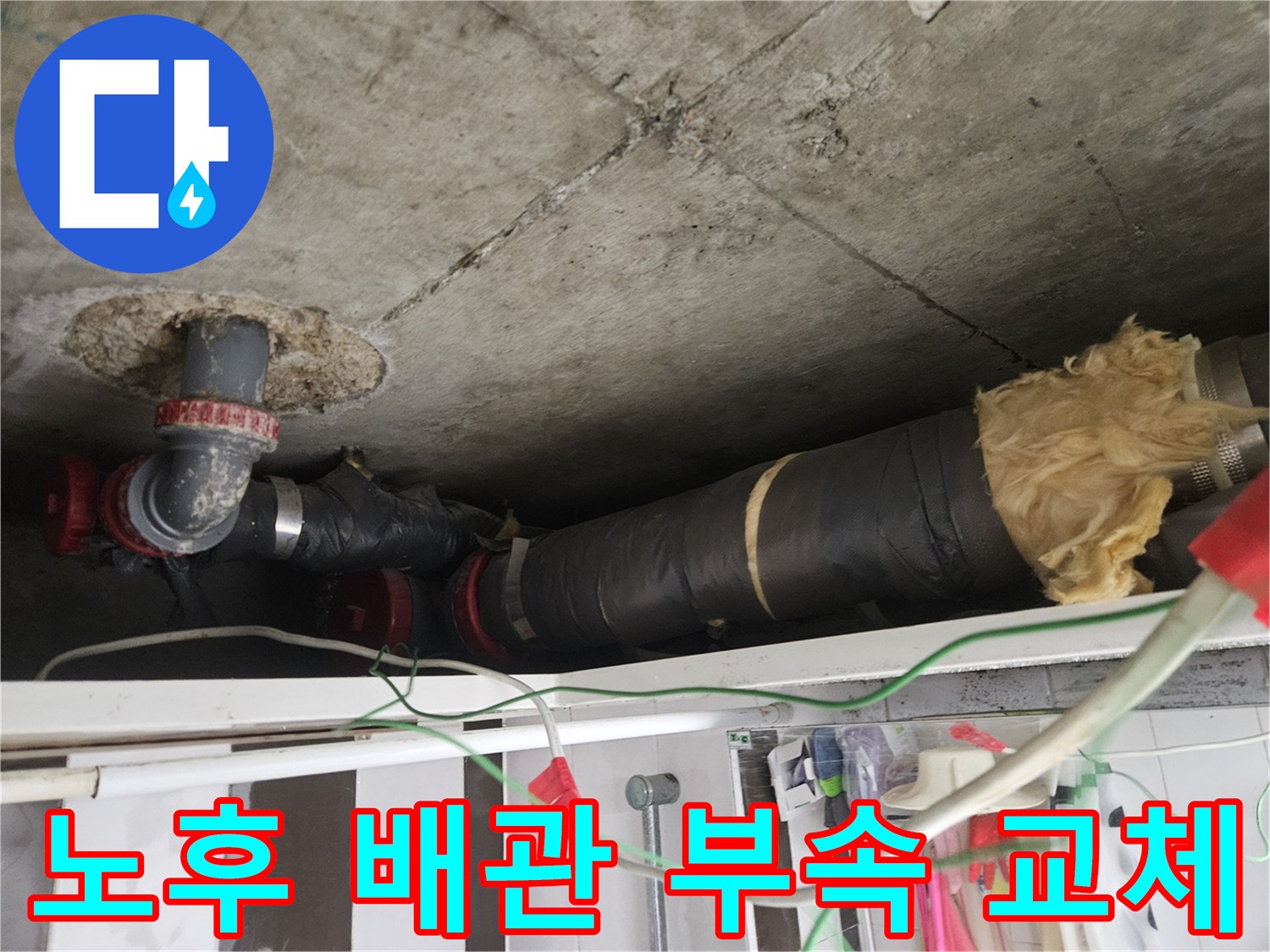 강남구 현장-천장 내부 배관의 연결부 보수 및 테이핑 작업 진행 중