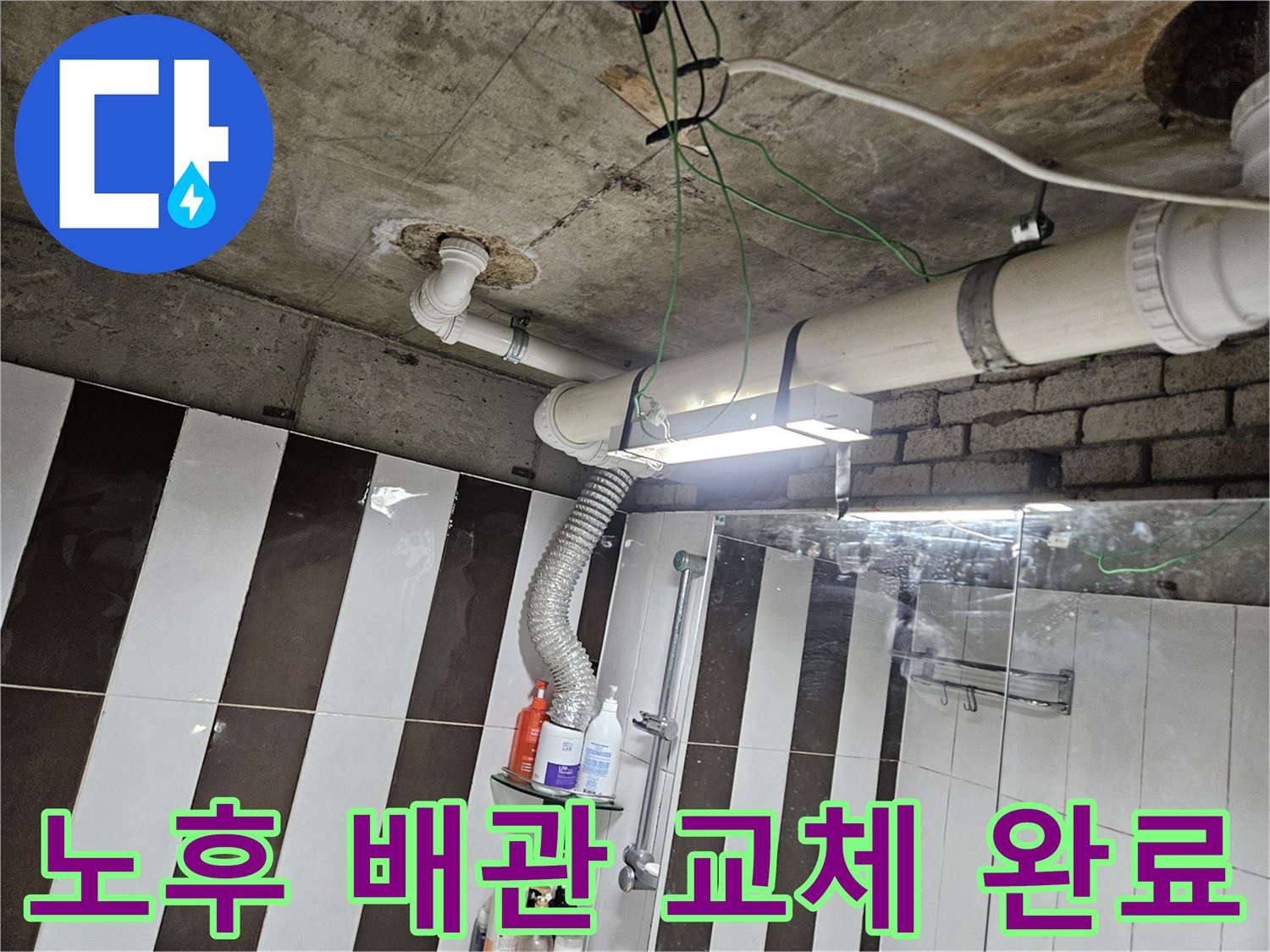 강남구 현장의 천장 하부 배관 교체 및 연장 시공 완료