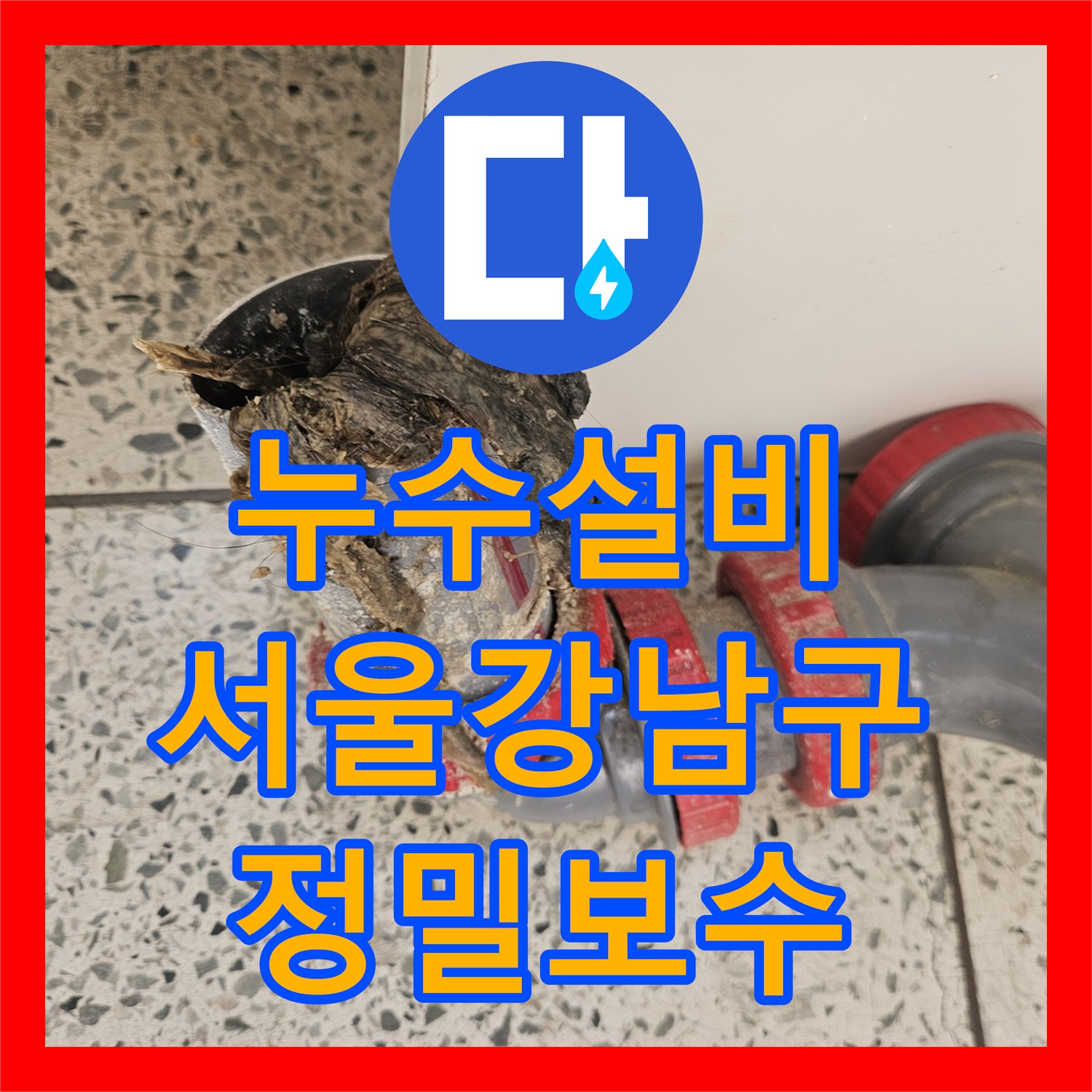 누수설비 화장실 천장 내 배관 파손 확인 및 교체 연장 작업 진행한 서울 강남구 역삼동