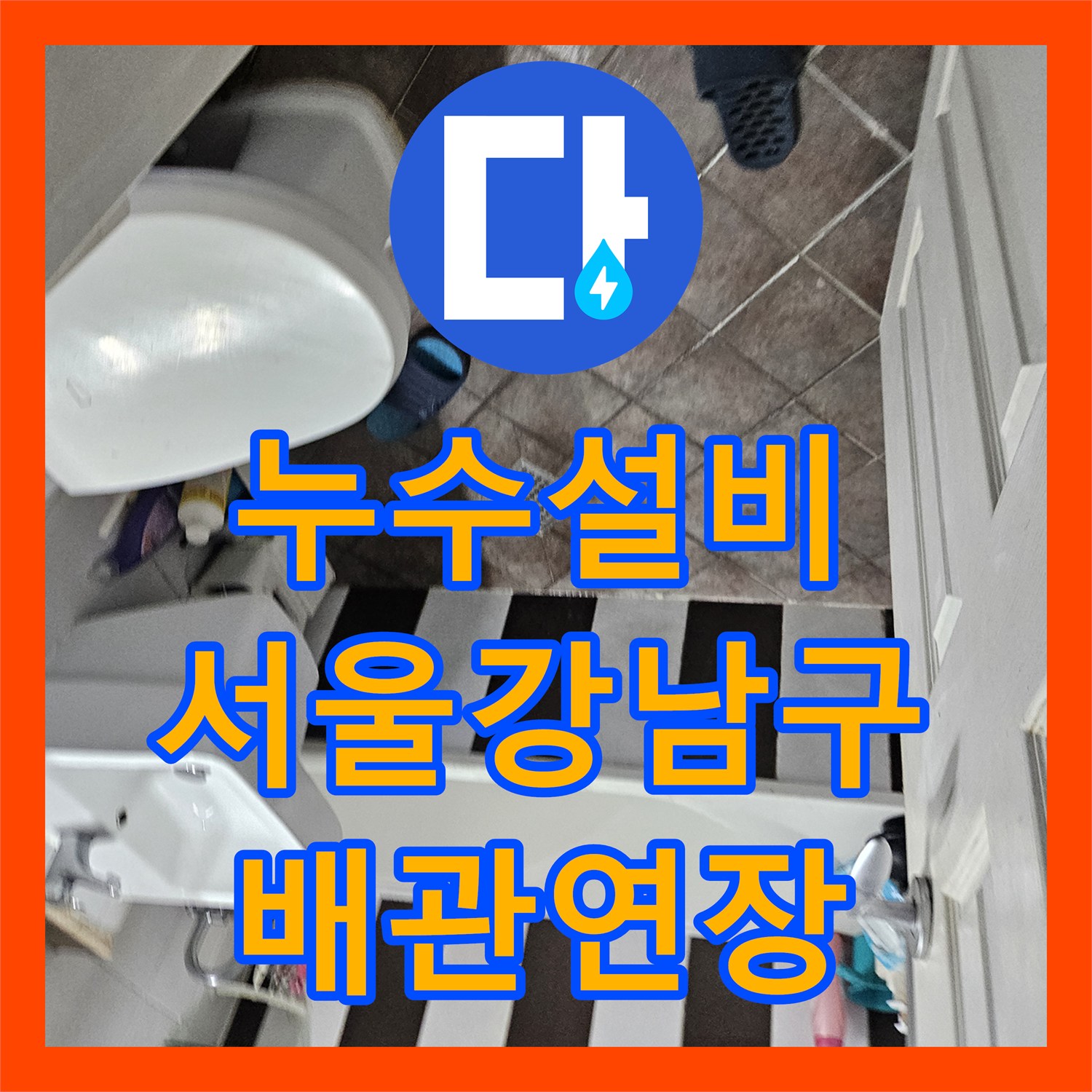 누수설비 화장실 천장 배관 균열 확인 후 정밀하게 연장 교체한 서울 강남구 사례