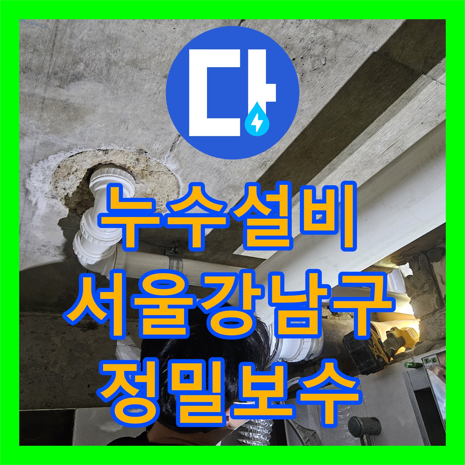 누수설비 화장실 천장 배관 파손 부위 절단 및 새 배관 연장 교체 서울 강남구 역삼동