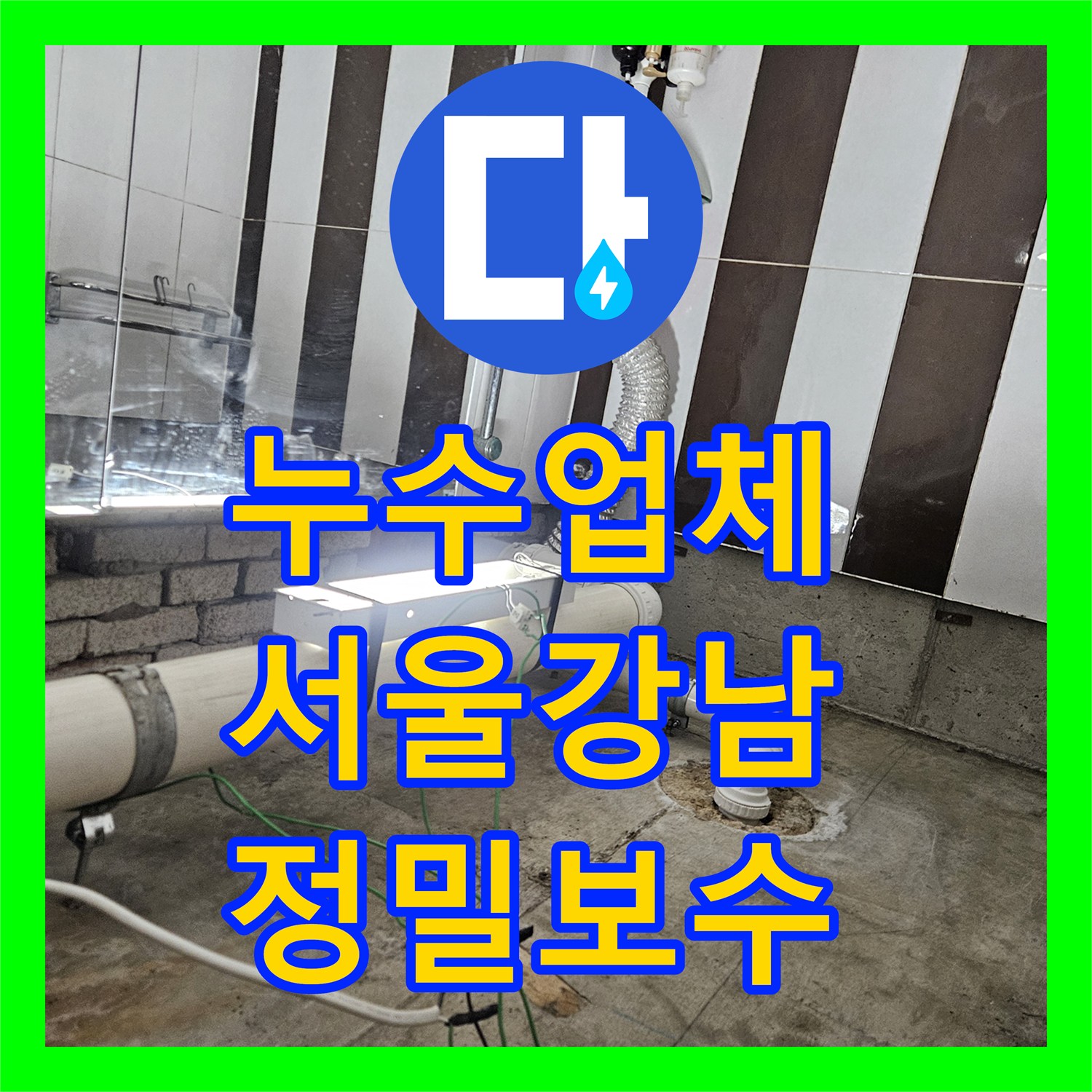누수업체 화장실 천장 배관 누수 지점 정밀 진단 및 연장 교체 서울 강남구