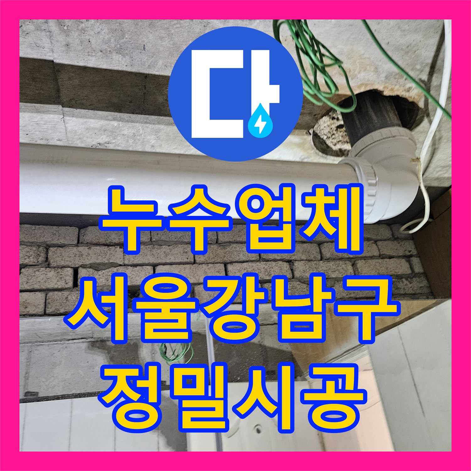누수업체 화장실 천장 배관 누수 지점 정밀 진단 후 연장 교체한 서울 강남구 현장