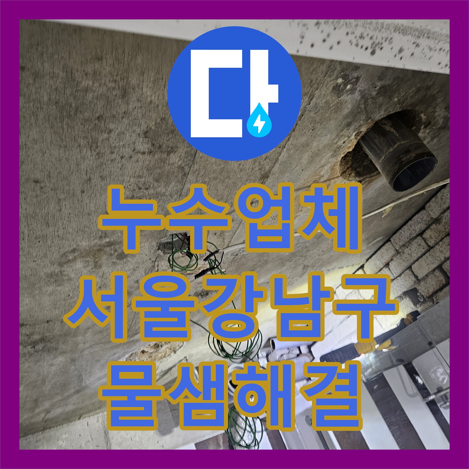 누수업체 화장실 천장 배관의 균열을 찾아내어 새 배관으로 연장 교체한 서울 강남구 역삼동 후기