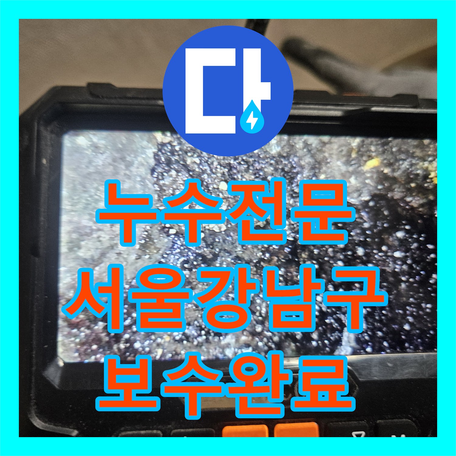 누수전문 화장실 천장 내부 배관의 균열을 발견하고 연장 보수한 서울 강남구 현장