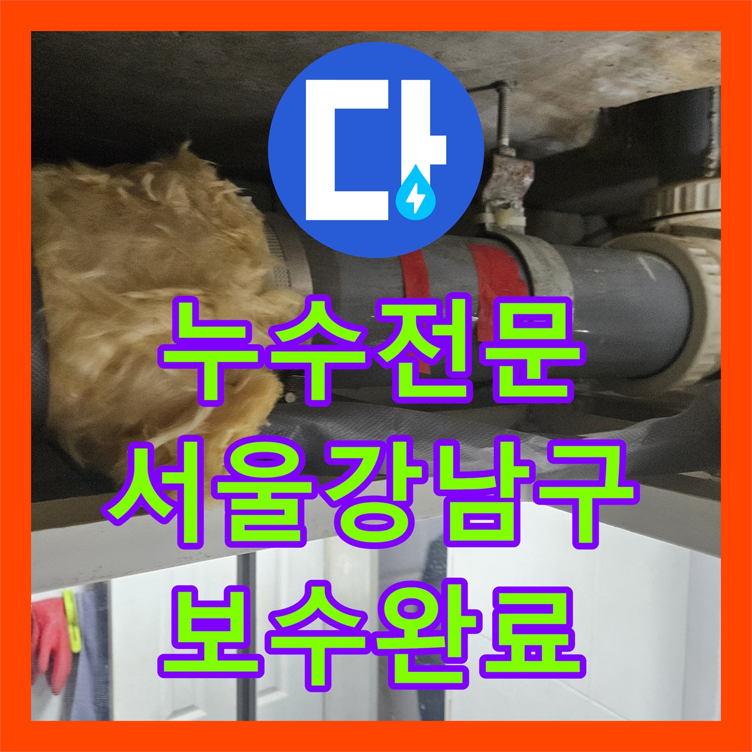 누수전문 화장실 천장 배관 누수 지점 진단 후 연장 보수 진행한 서울 강남구 역삼동 현장