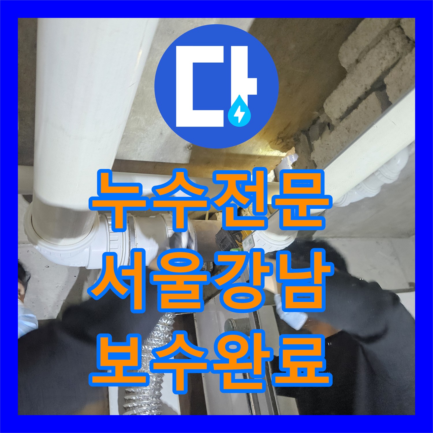 누수전문 화장실 천장 속 파손 배관을 정밀 진단하고 연장 보수한 서울 강남구 현장