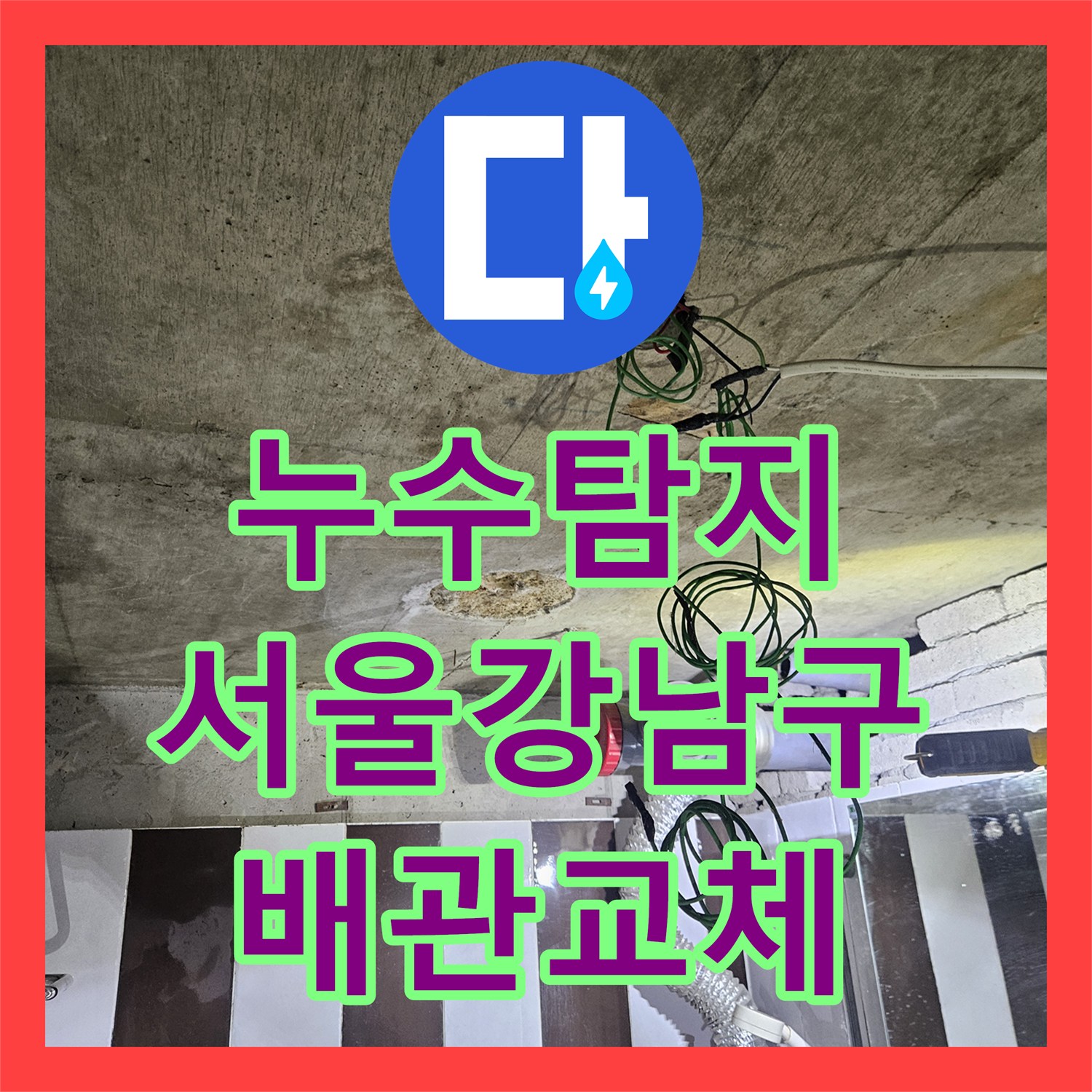 누수탐지 화장실 천장 배관 파손 구간을 찾아 연장 교체한 서울 강남구 사례