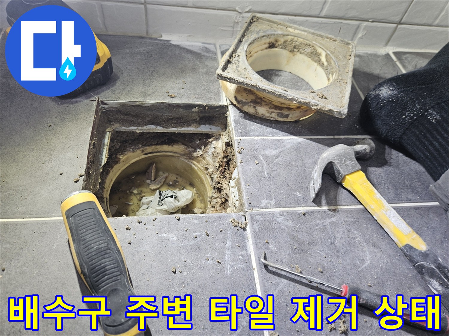 공사-중인-화장실-배수구-및-탈거된-유가-부품