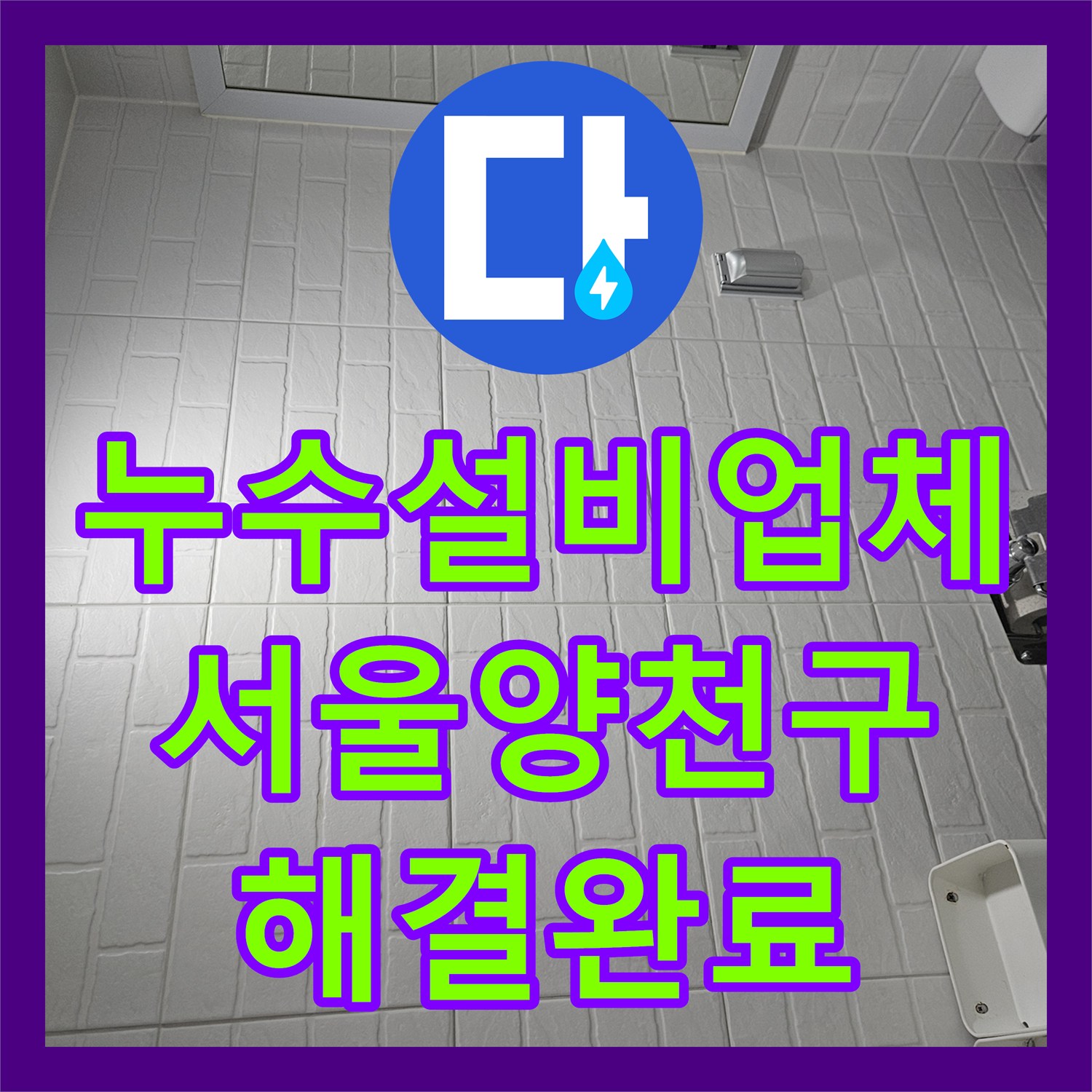 누수설비업체 화장실 바닥 배수구 누수 지점 정밀 보수 서울 양천구 목동