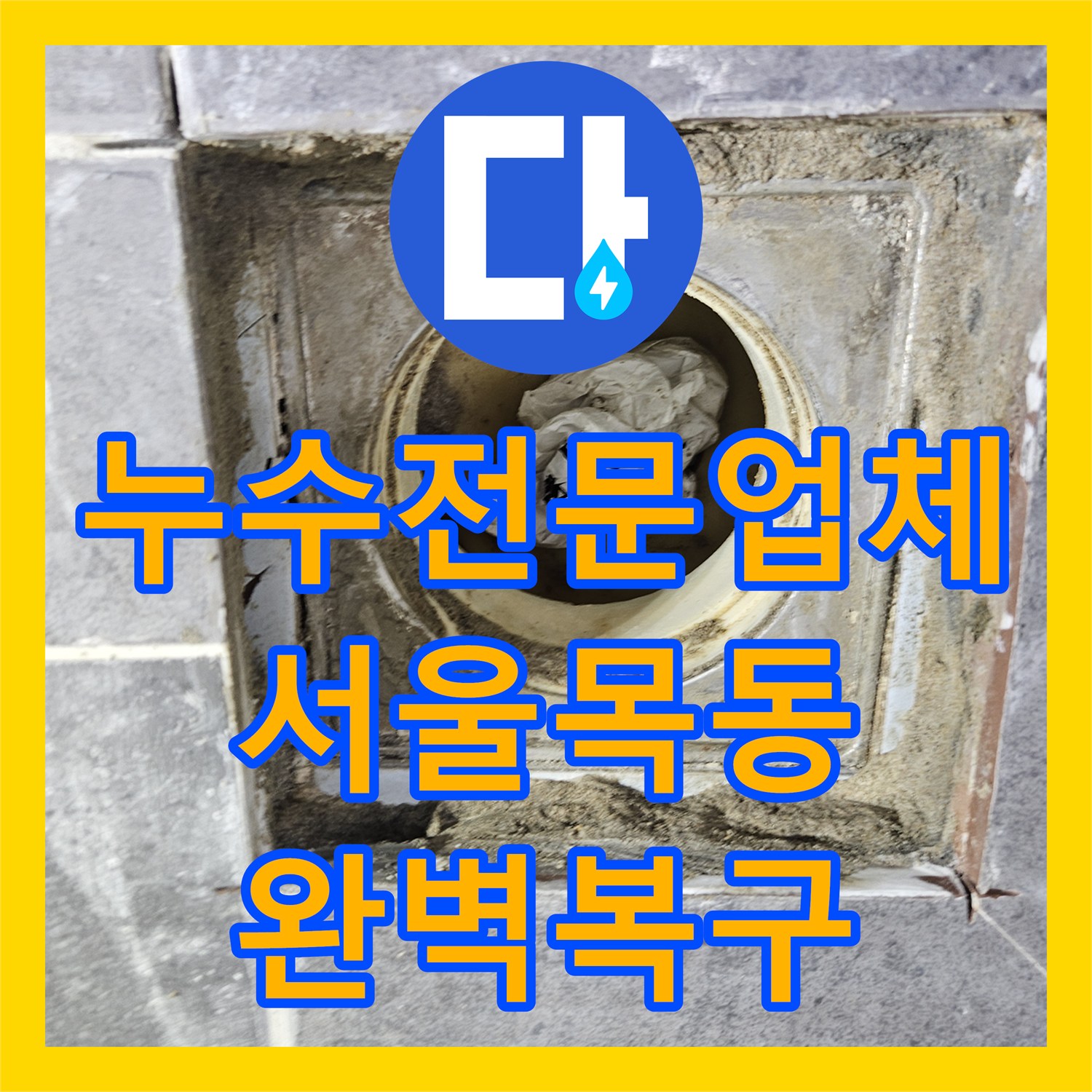 누수전문업체 화장실 배수구 유가 방수층 복원 및 타일 마감 공사 서울 양천구 목동