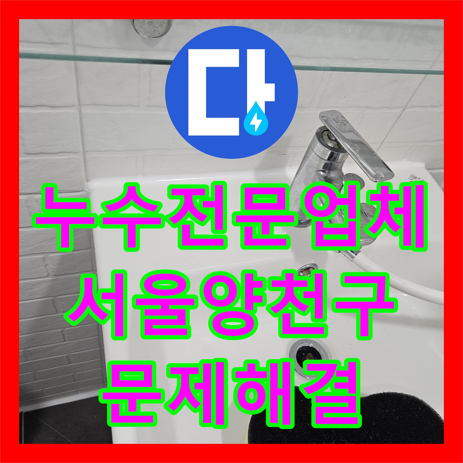 누수전문업체 화장실 배수구 주변 방수층 보강 공사 서울 양천구 목동