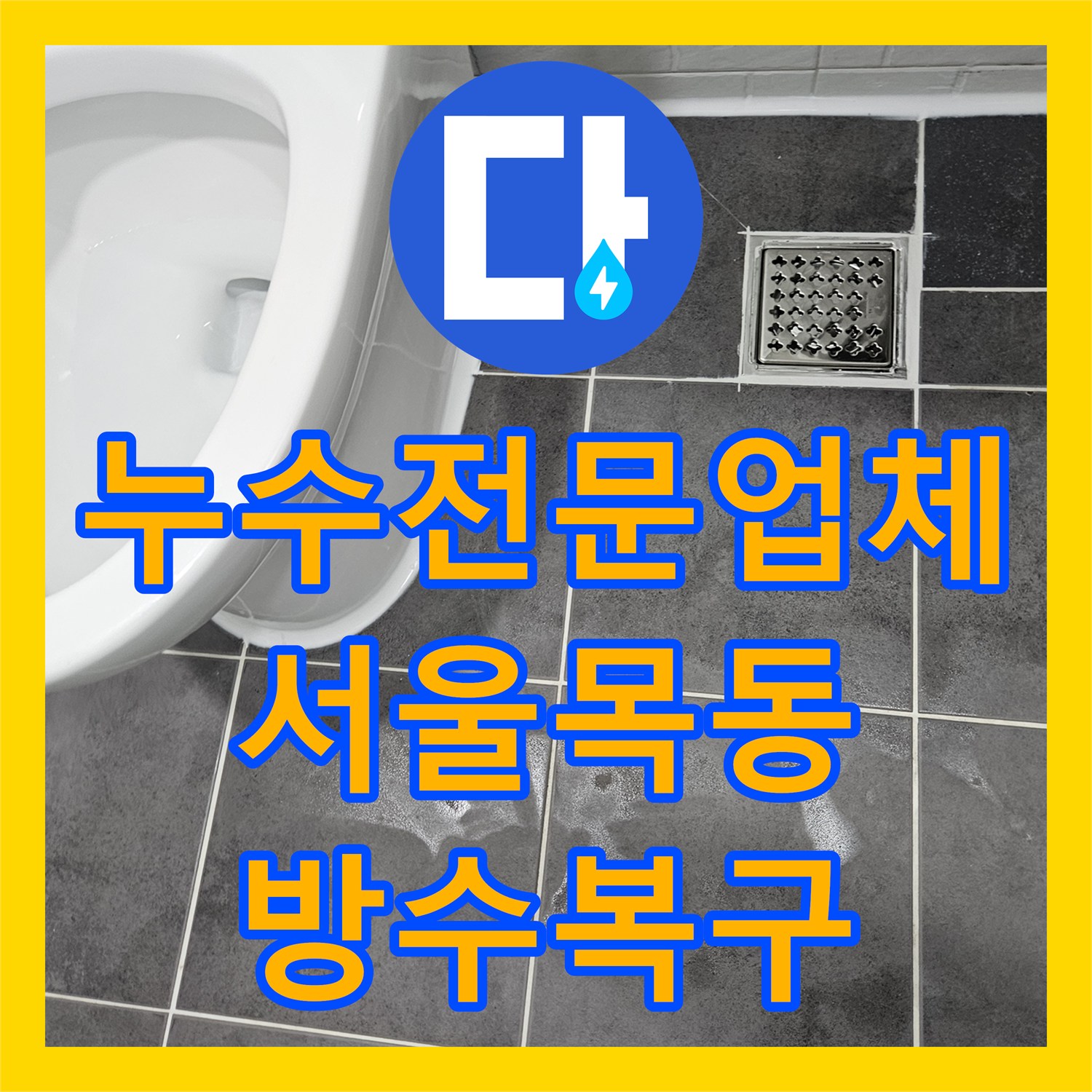 누수전문업체 화장실 유가 주변 방수층 파손 복구 작업 서울 양천구 목동