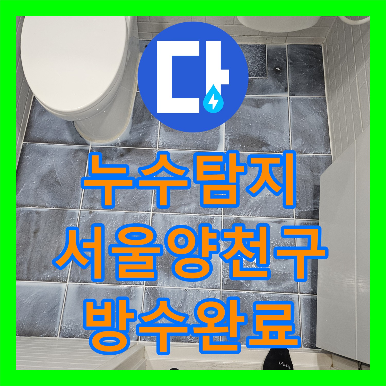 누수탐지 화장실 배수구 주변 방수층 파손 보수 과정 서울 양천구 목동