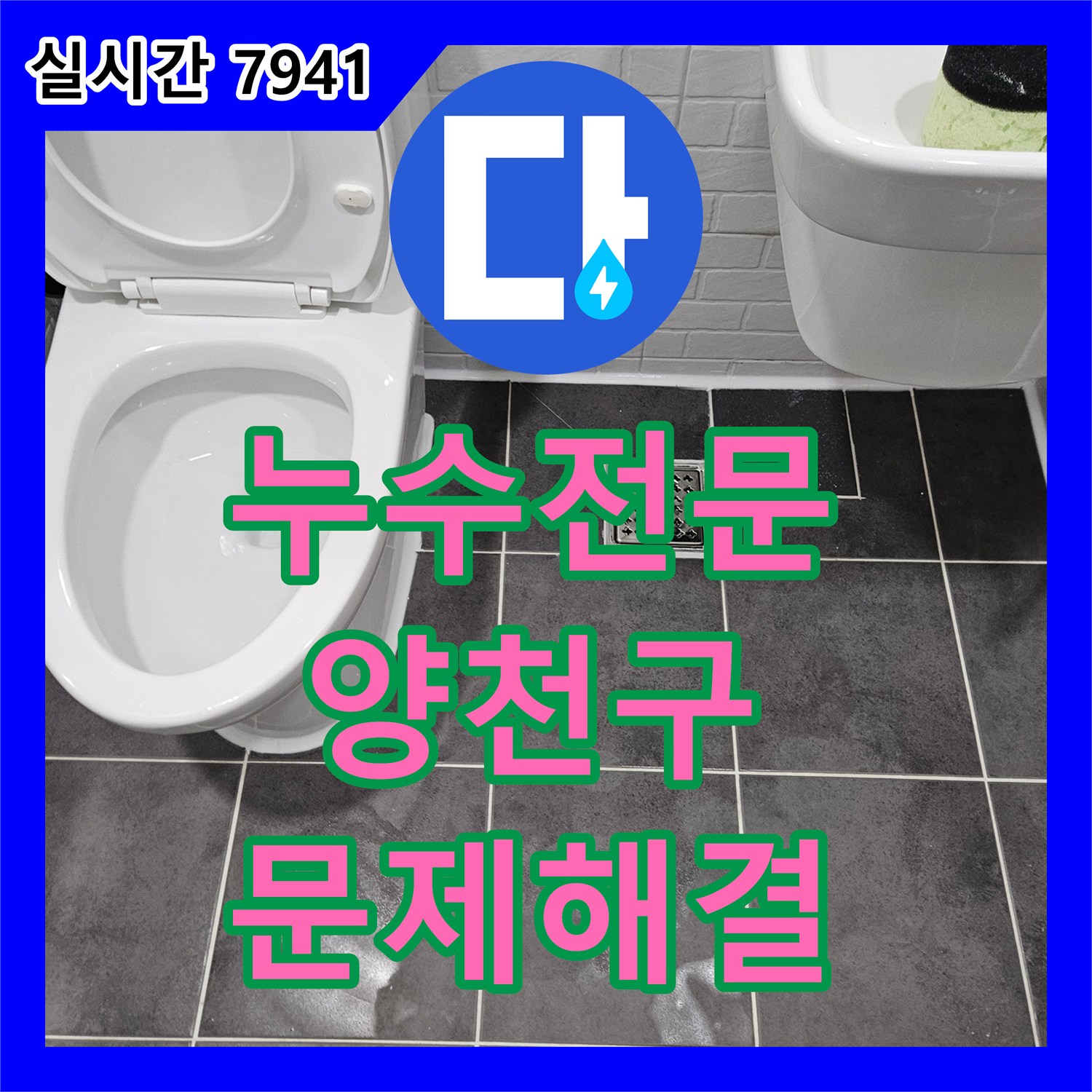 누수탐지전문, 화장실 바닥 배수구 주변 타일 깨짐과 흙 드러남으로 인한 누수 문제 해결해 드린 양천구 현장