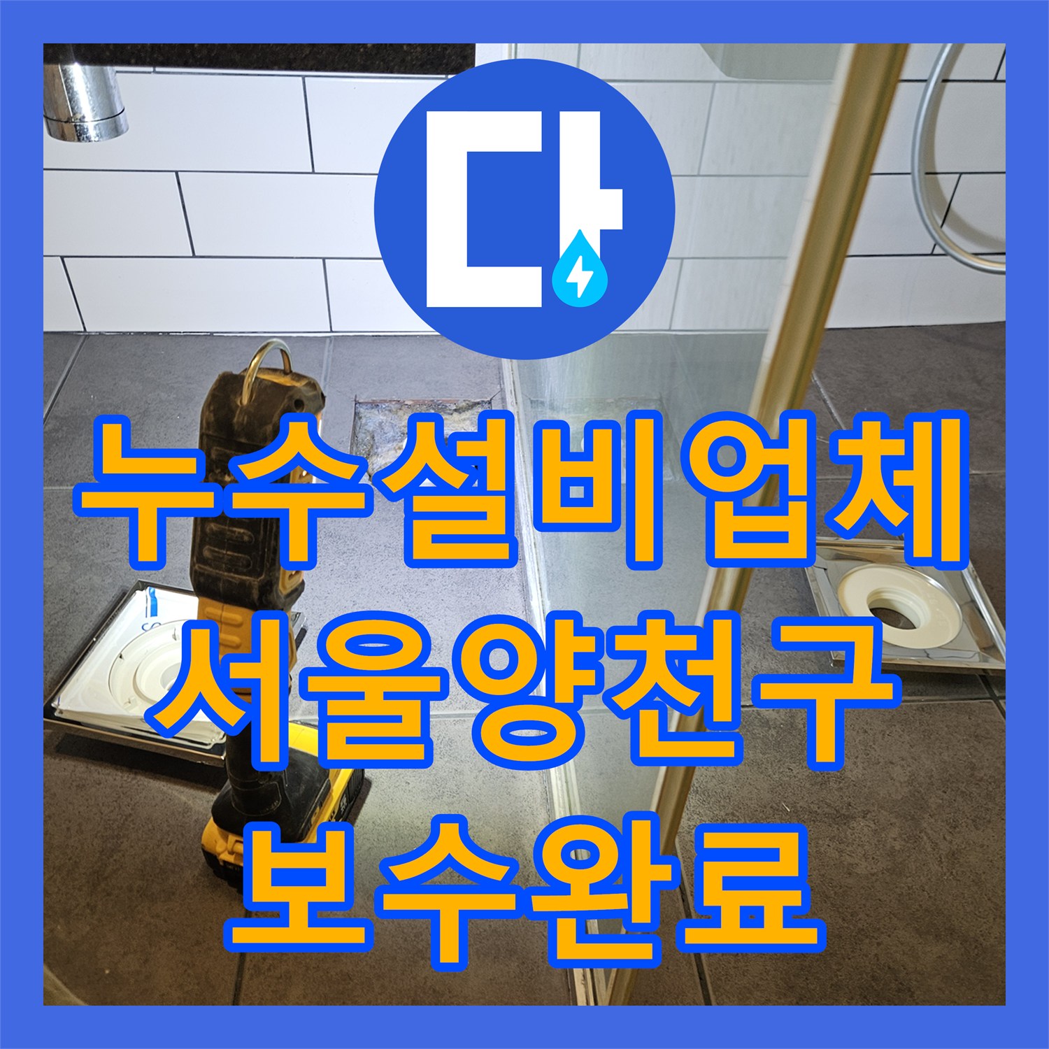 누수설비업체 욕실 바닥 하수구 유가 주변 부분 방수 공사 서울 양천구 목동