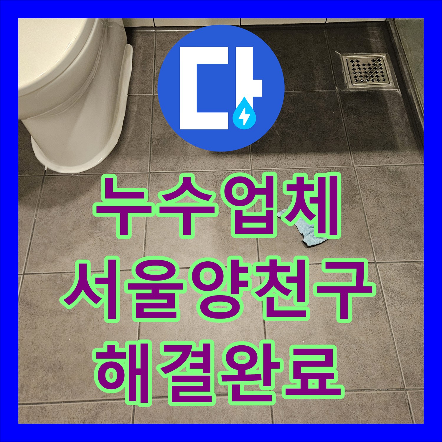 누수업체 화장실 하수구 유가 주변 물샘 원인 파악 및 속방수 해결 서울 양천구 목동