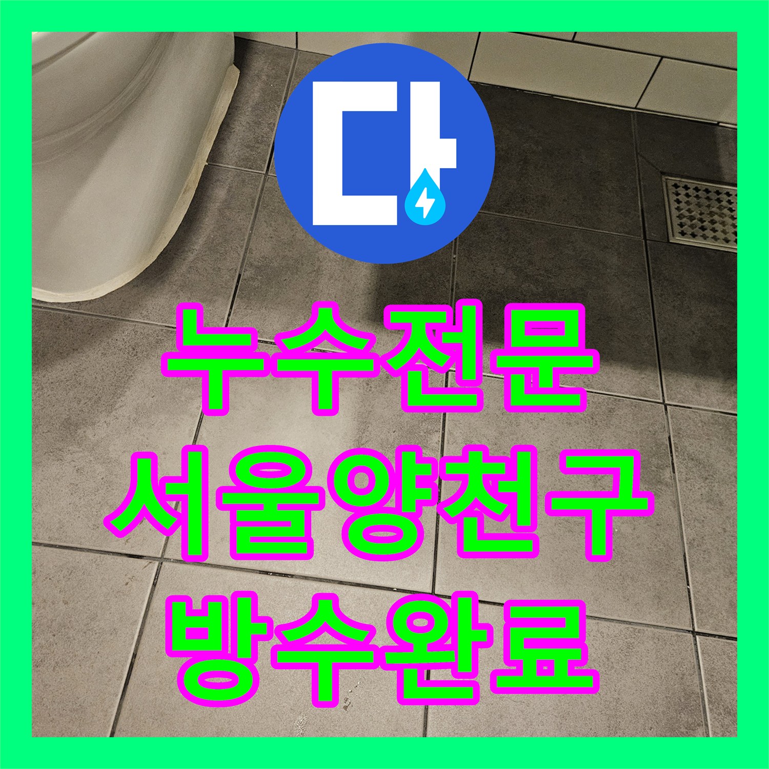 누수전문 화장실 바닥 하수구 유가 주변 방수 공사로 물샘 잡은 서울 양천구 목동