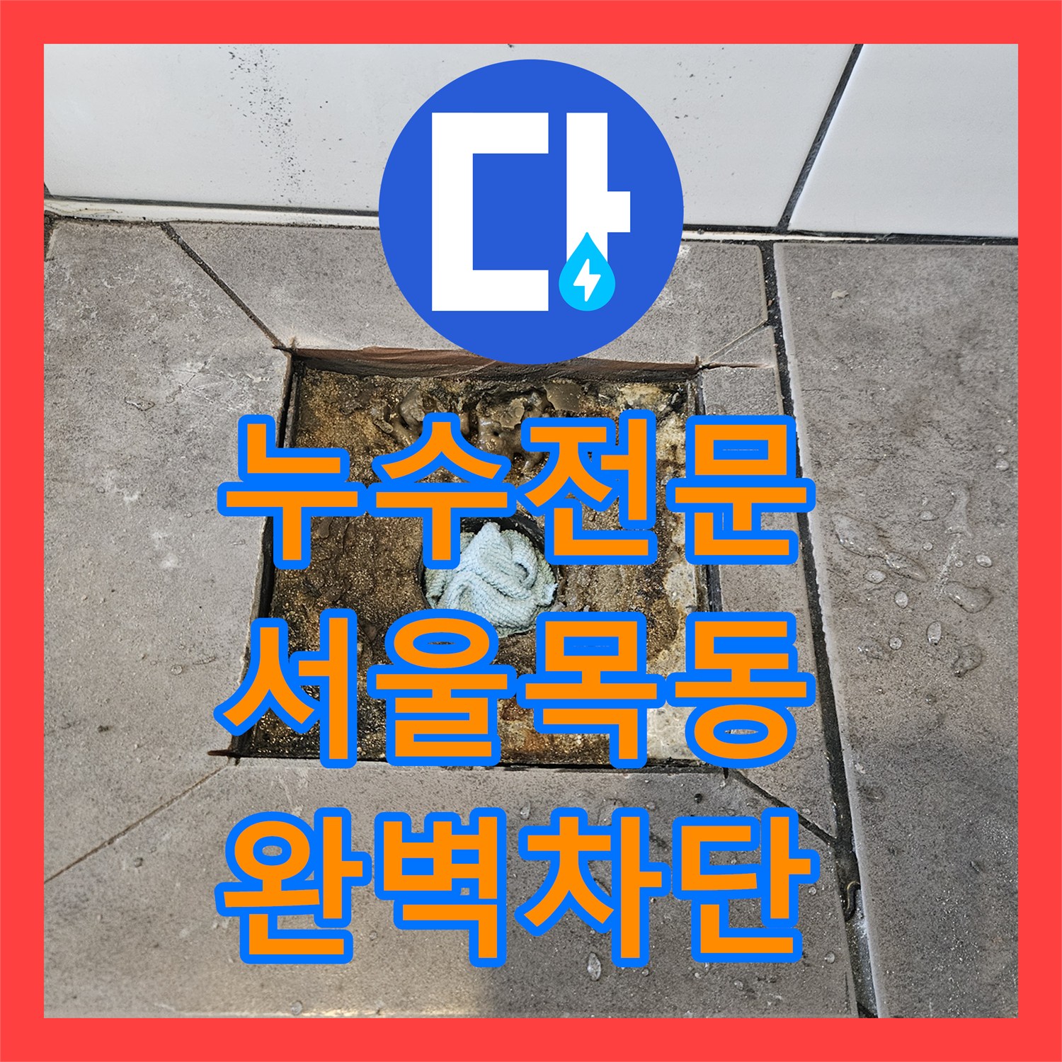 누수전문 화장실 배수구 유가 주변 방수층 파손 보수 작업 서울 양천구 목동