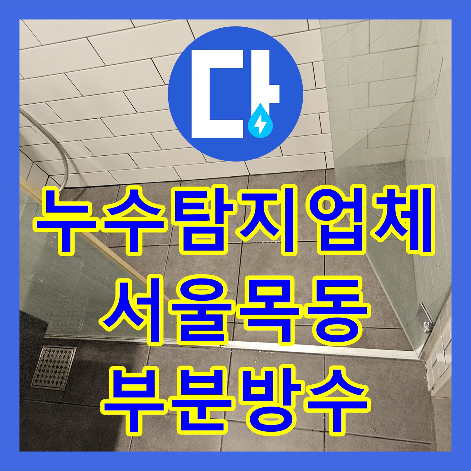 누수탐지업체 화장실 바닥 하수구 유가 부분 방수 공사 진행 서울 양천구 목동
