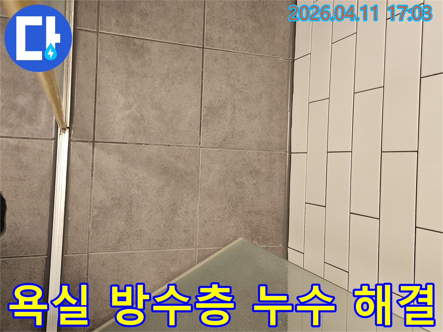 서울-양천구-목동-한신청구아파트-욕실-바닥-타일-아래-방수층-누수-현장을-정밀하게-진단하고-해결하는-전문가-작업