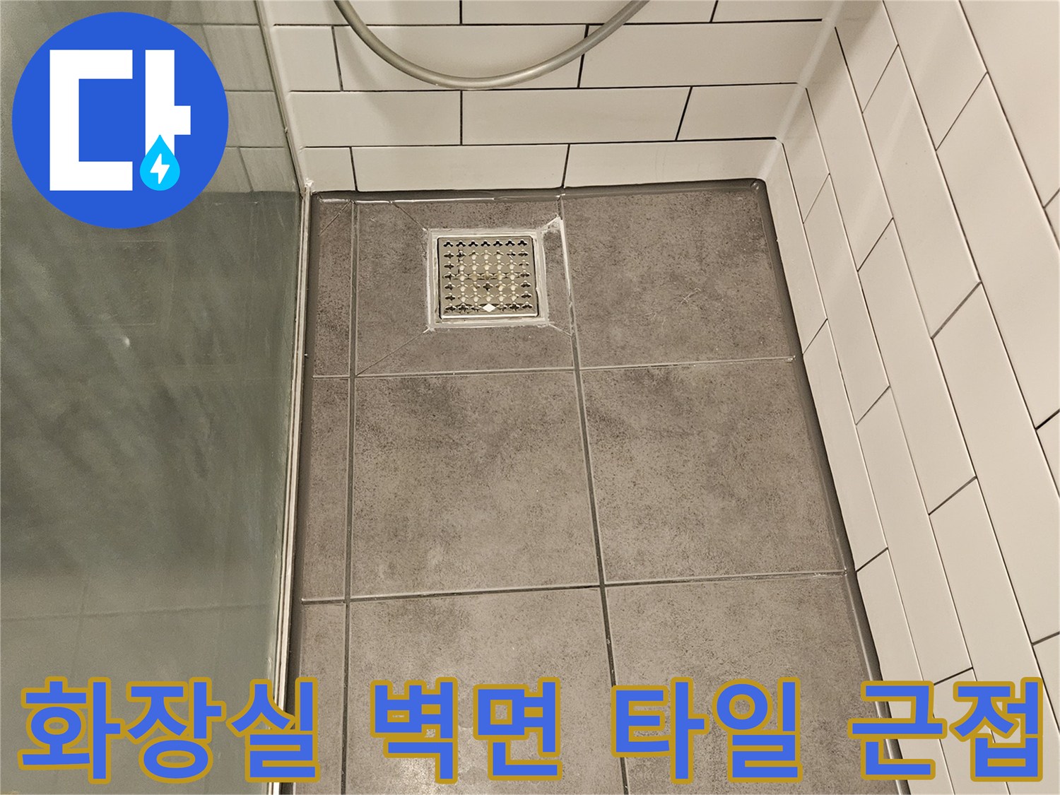욕실-벽면에-설치된-배수구와-타일-상태